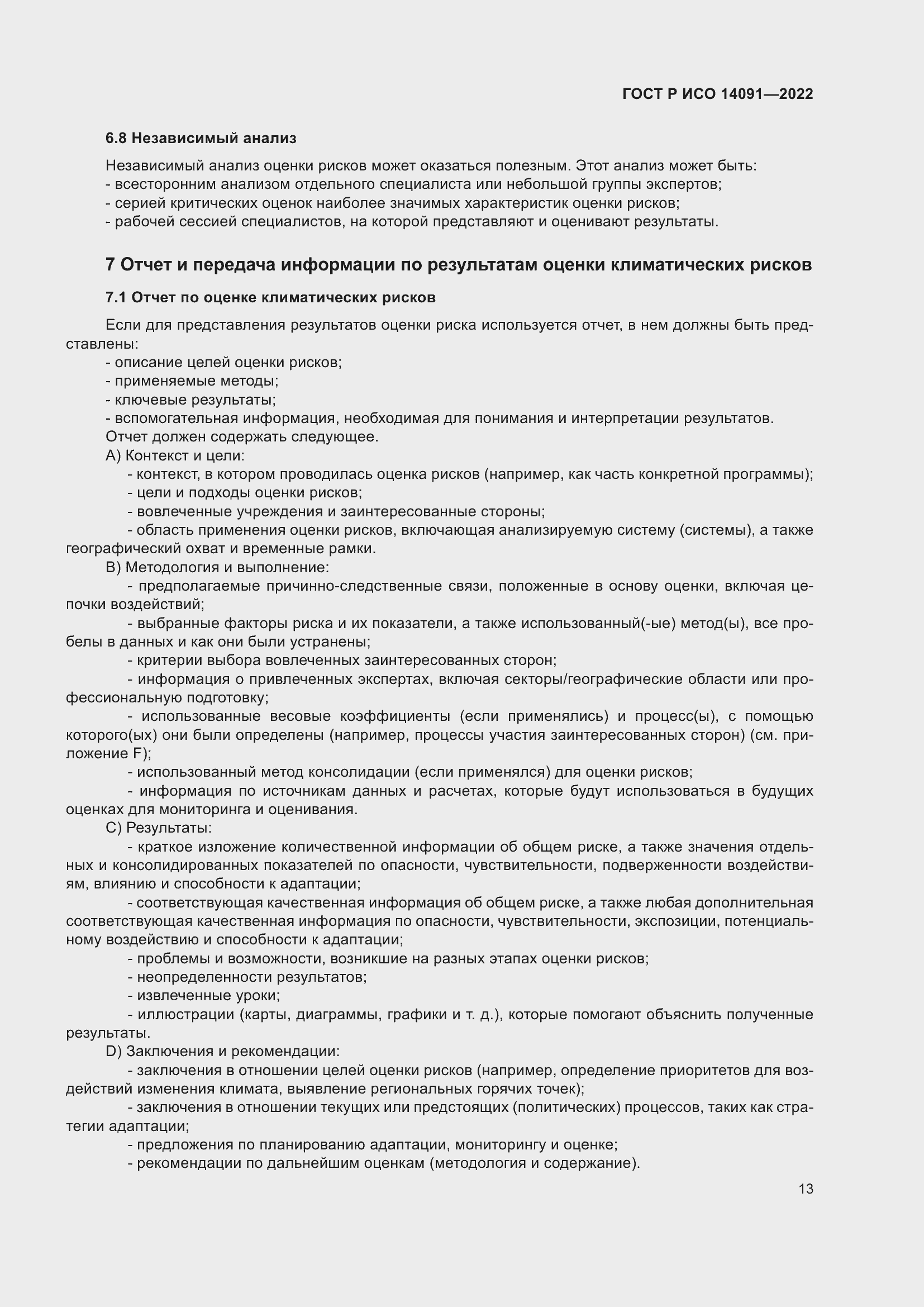 Страница 19 ГОСТ Р ИСО 14091-2022