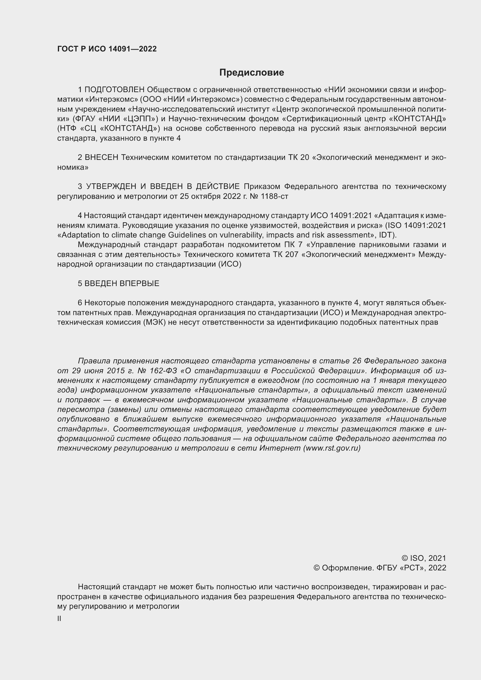 Страница 2 ГОСТ Р ИСО 14091-2022