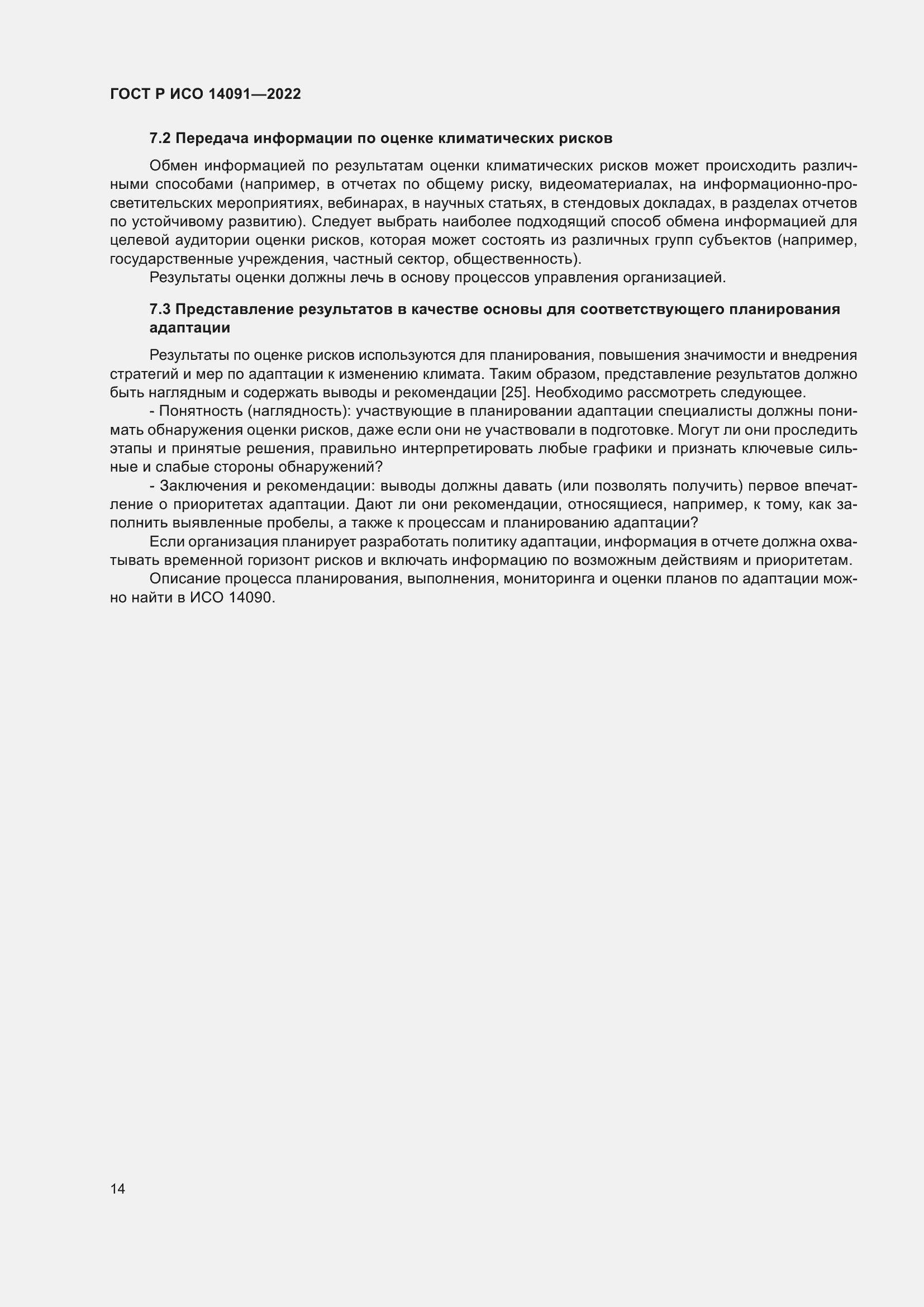 Страница 20 ГОСТ Р ИСО 14091-2022