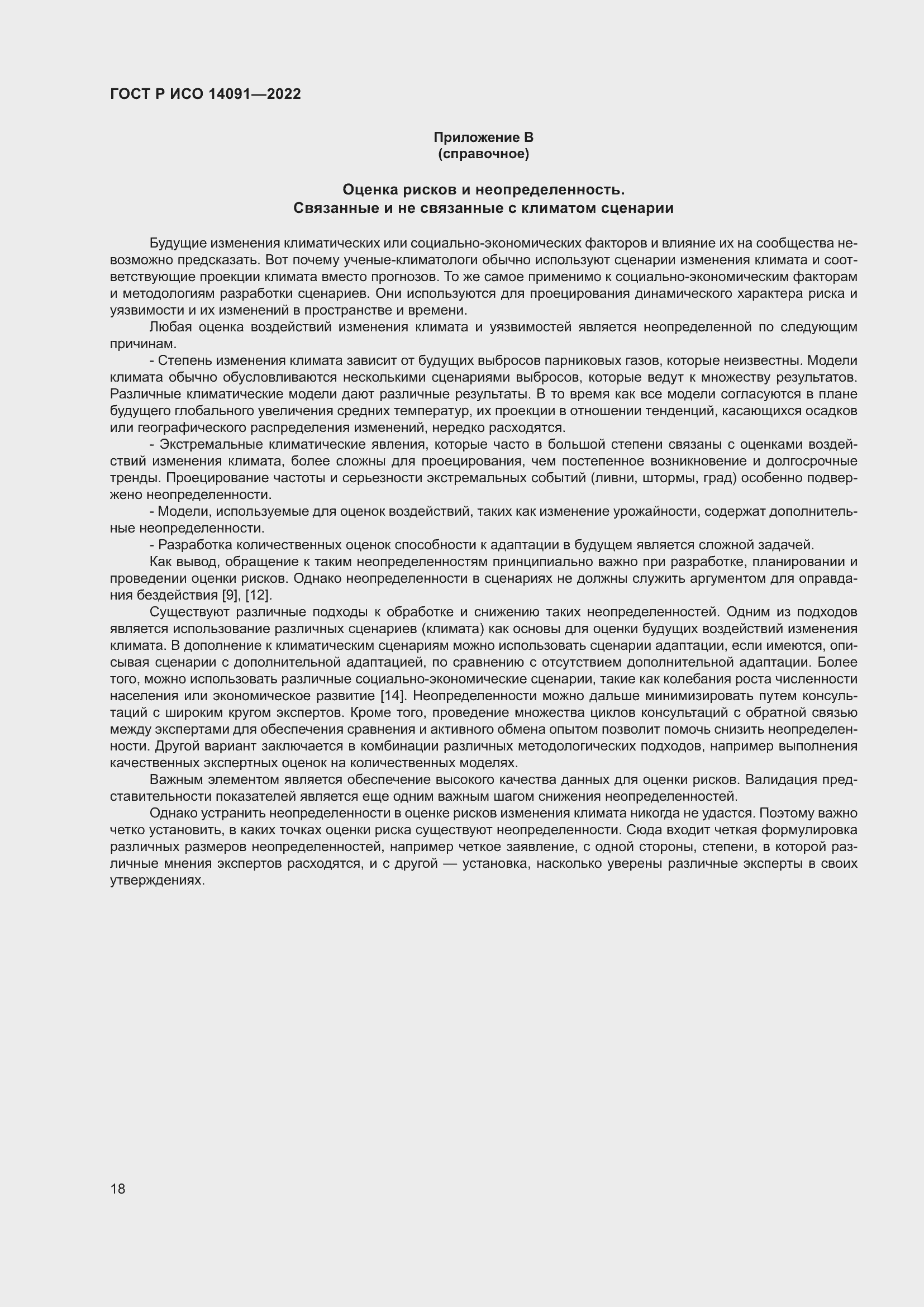 Страница 24 ГОСТ Р ИСО 14091-2022