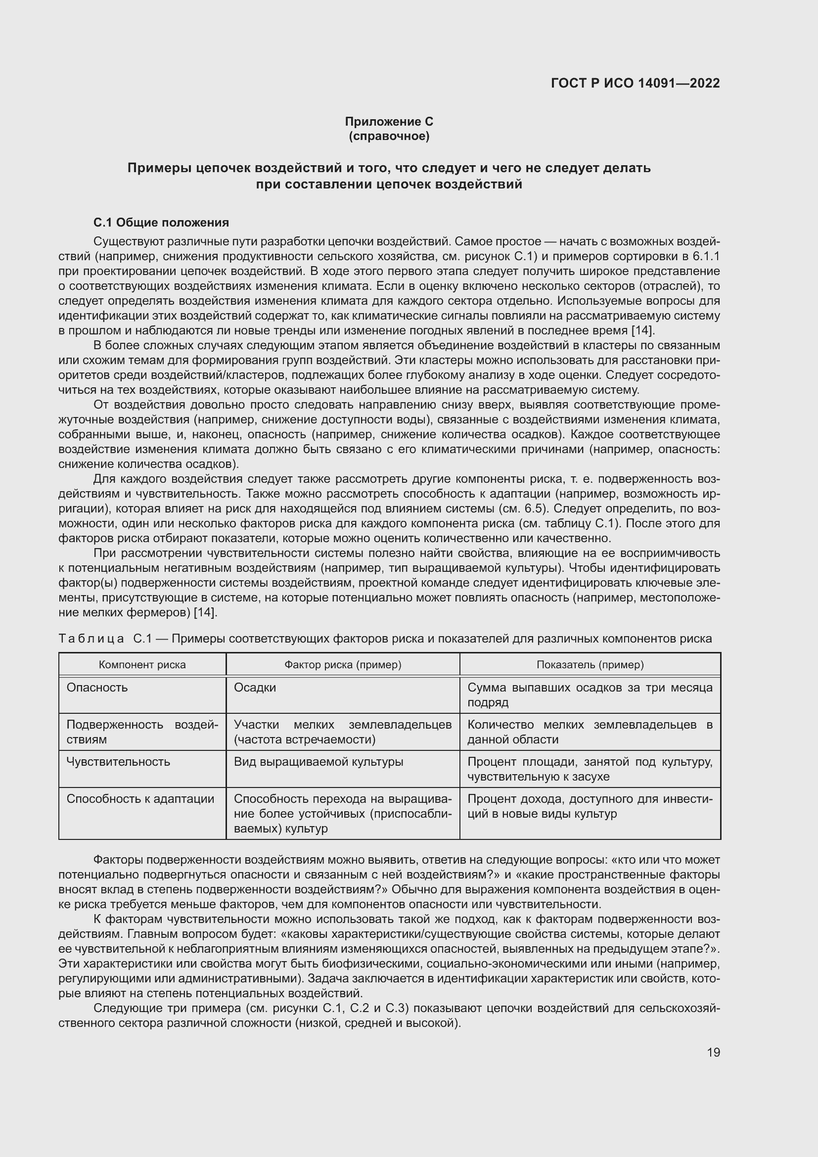 Страница 25 ГОСТ Р ИСО 14091-2022