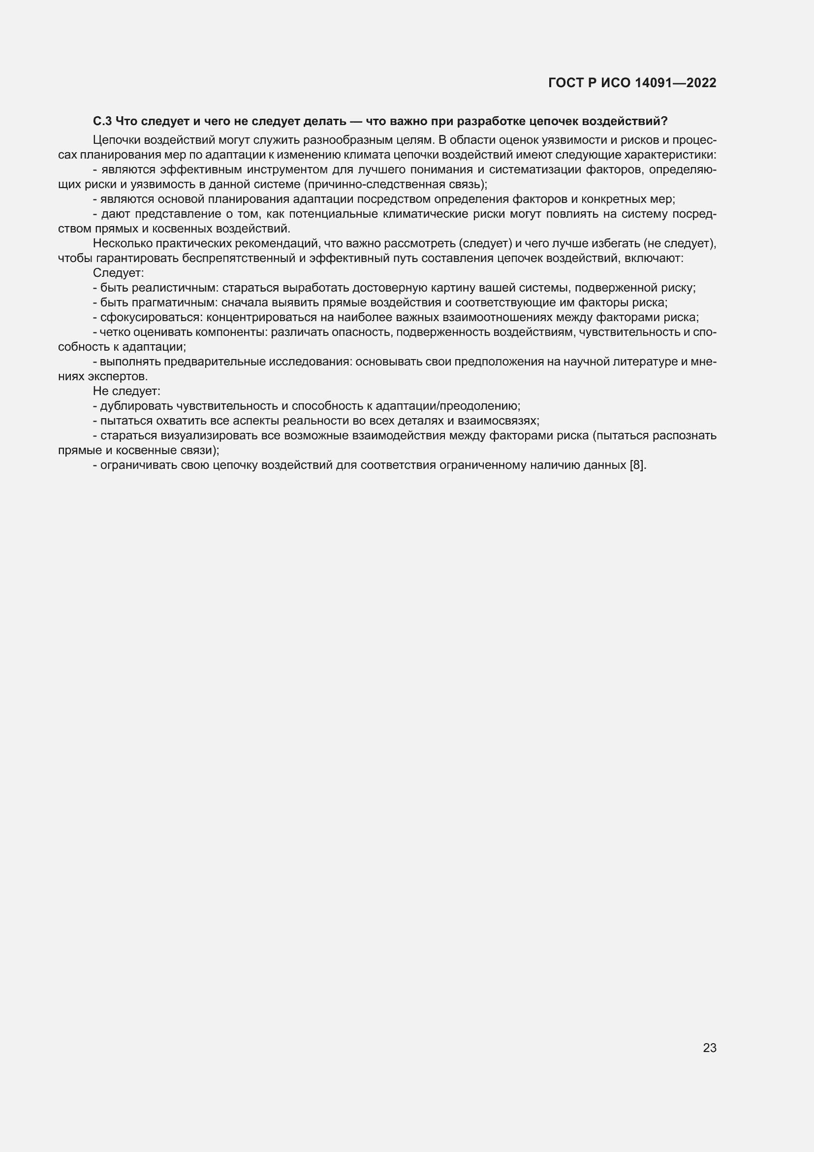 Страница 29 ГОСТ Р ИСО 14091-2022