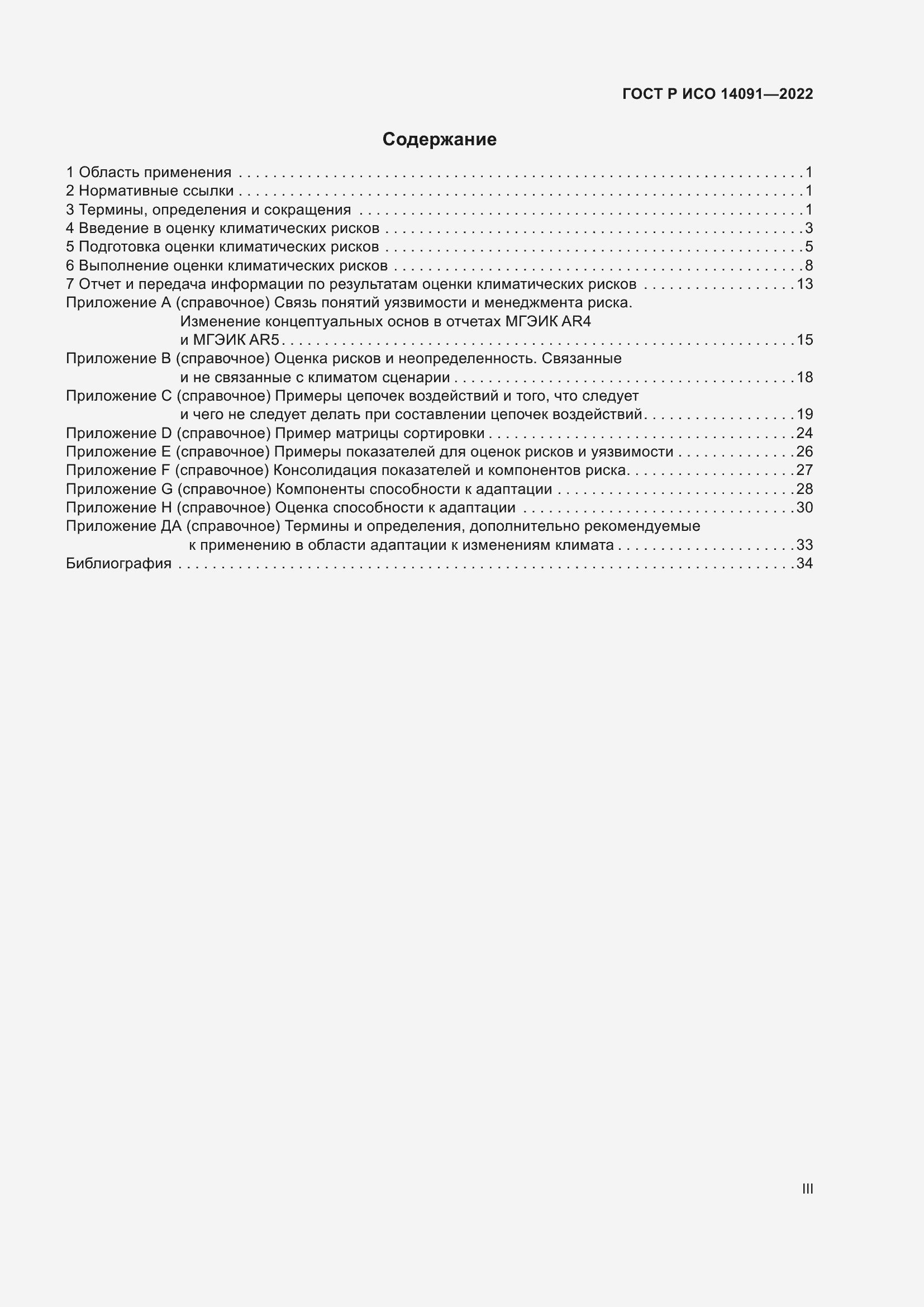 Страница 3 ГОСТ Р ИСО 14091-2022