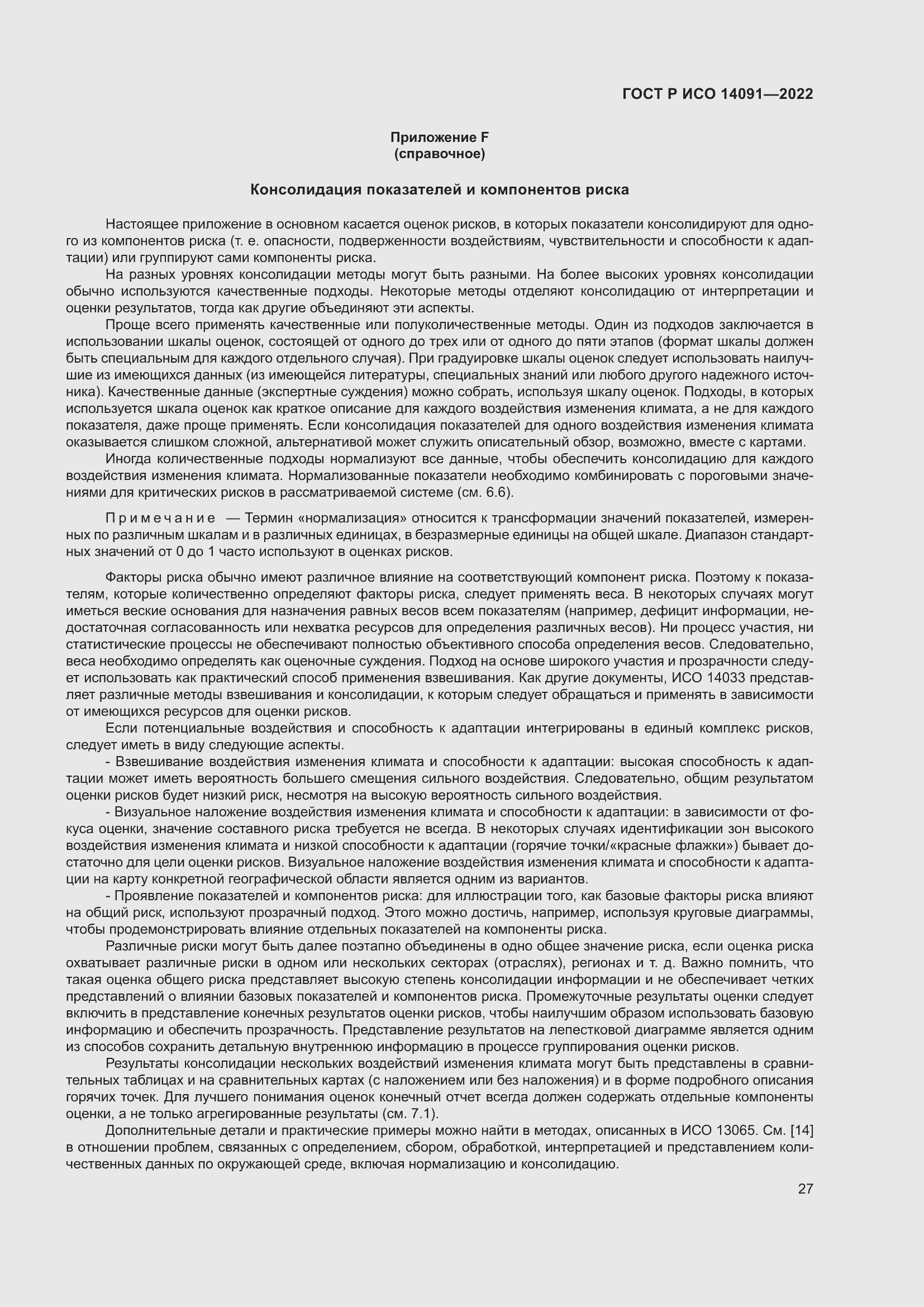 Страница 33 ГОСТ Р ИСО 14091-2022