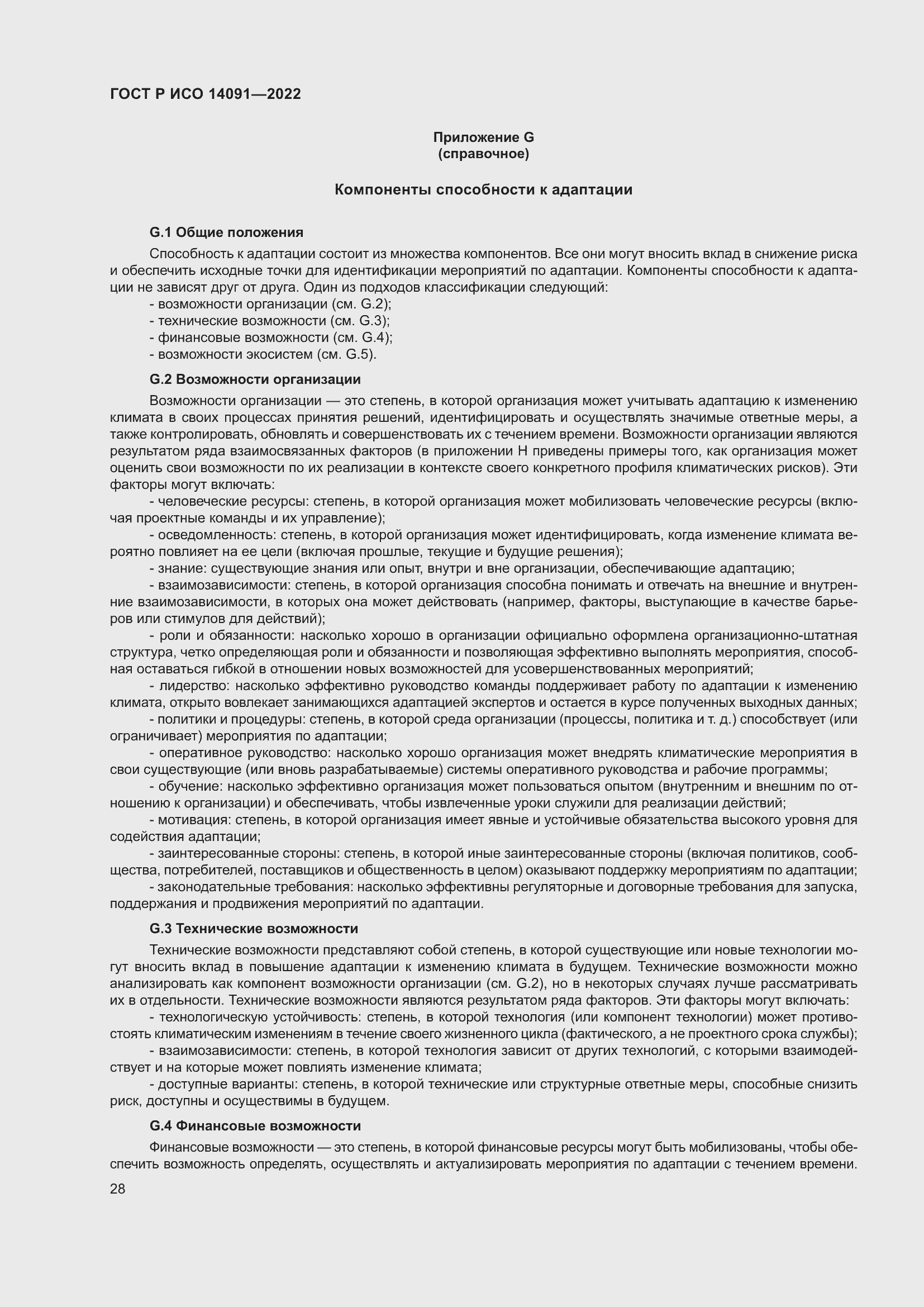 Страница 34 ГОСТ Р ИСО 14091-2022