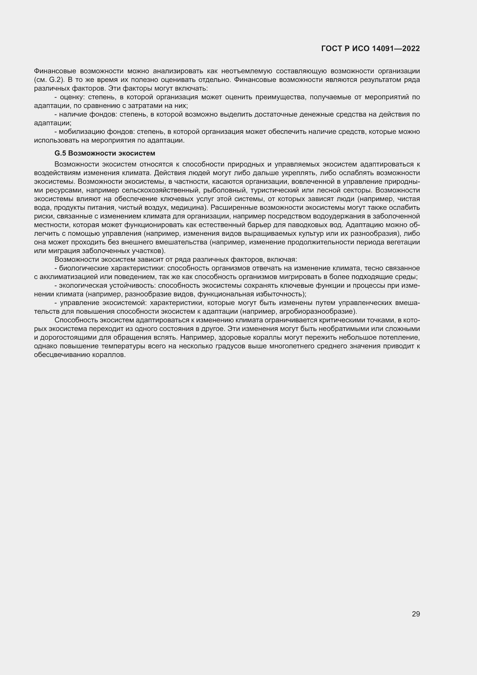 Страница 35 ГОСТ Р ИСО 14091-2022