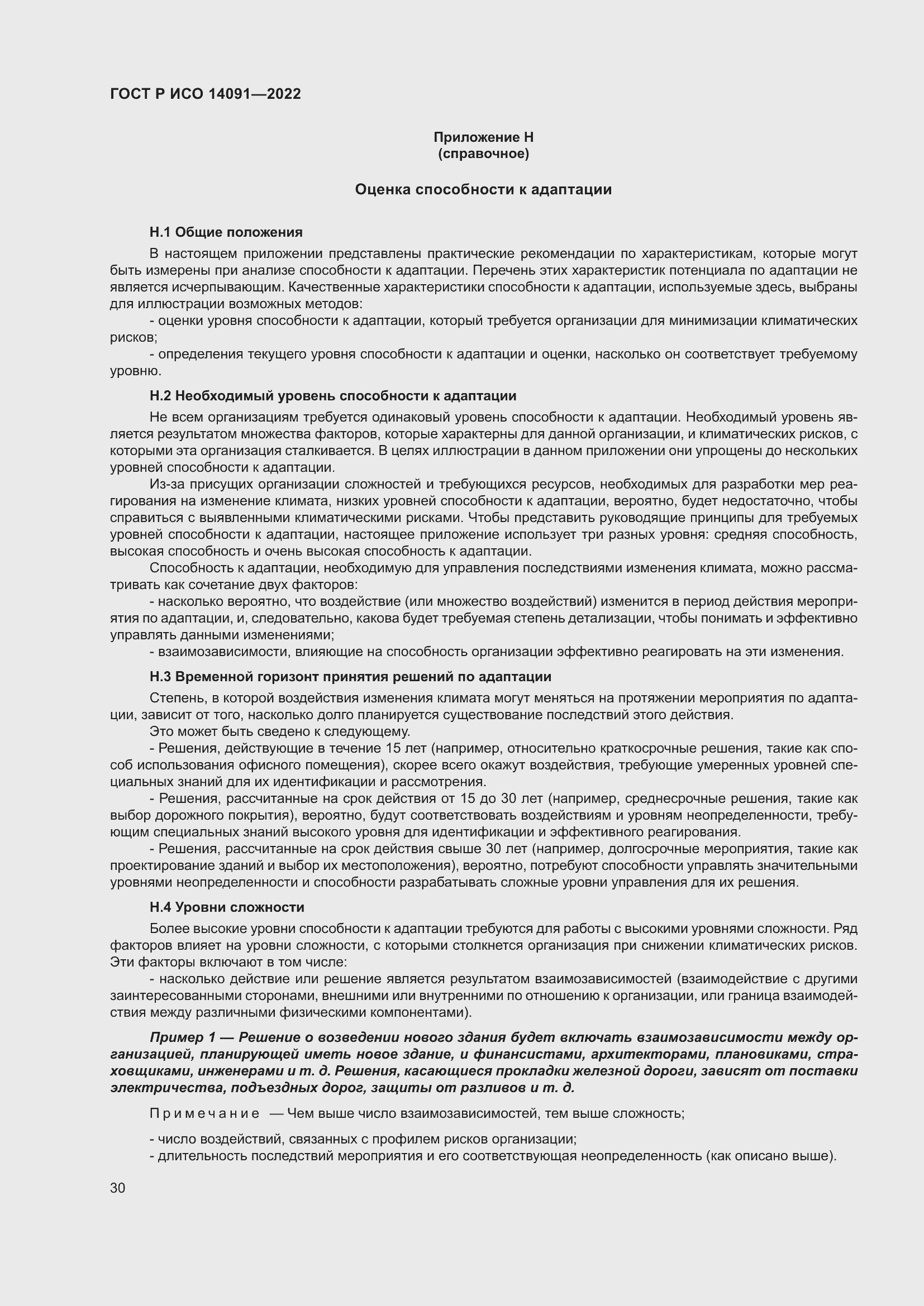 Страница 36 ГОСТ Р ИСО 14091-2022