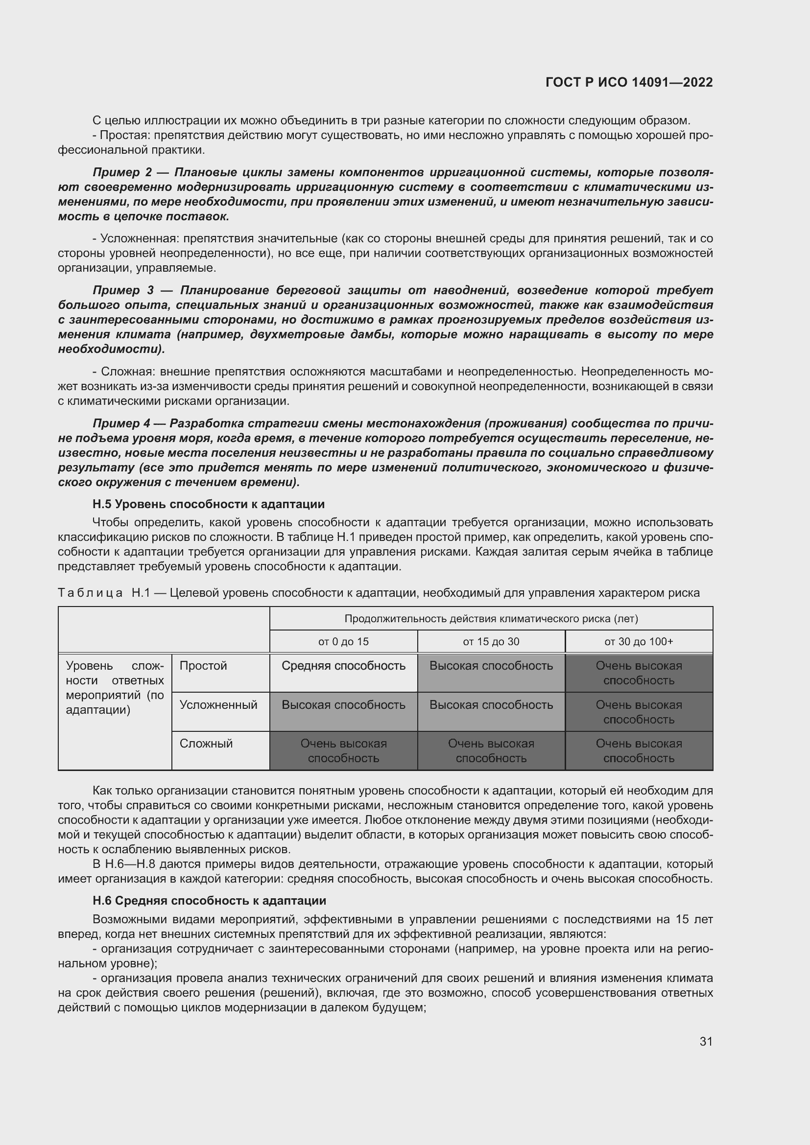 Страница 37 ГОСТ Р ИСО 14091-2022