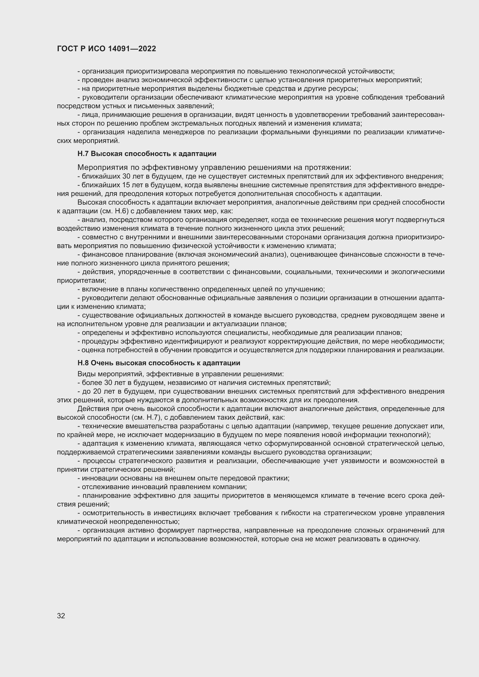Страница 38 ГОСТ Р ИСО 14091-2022