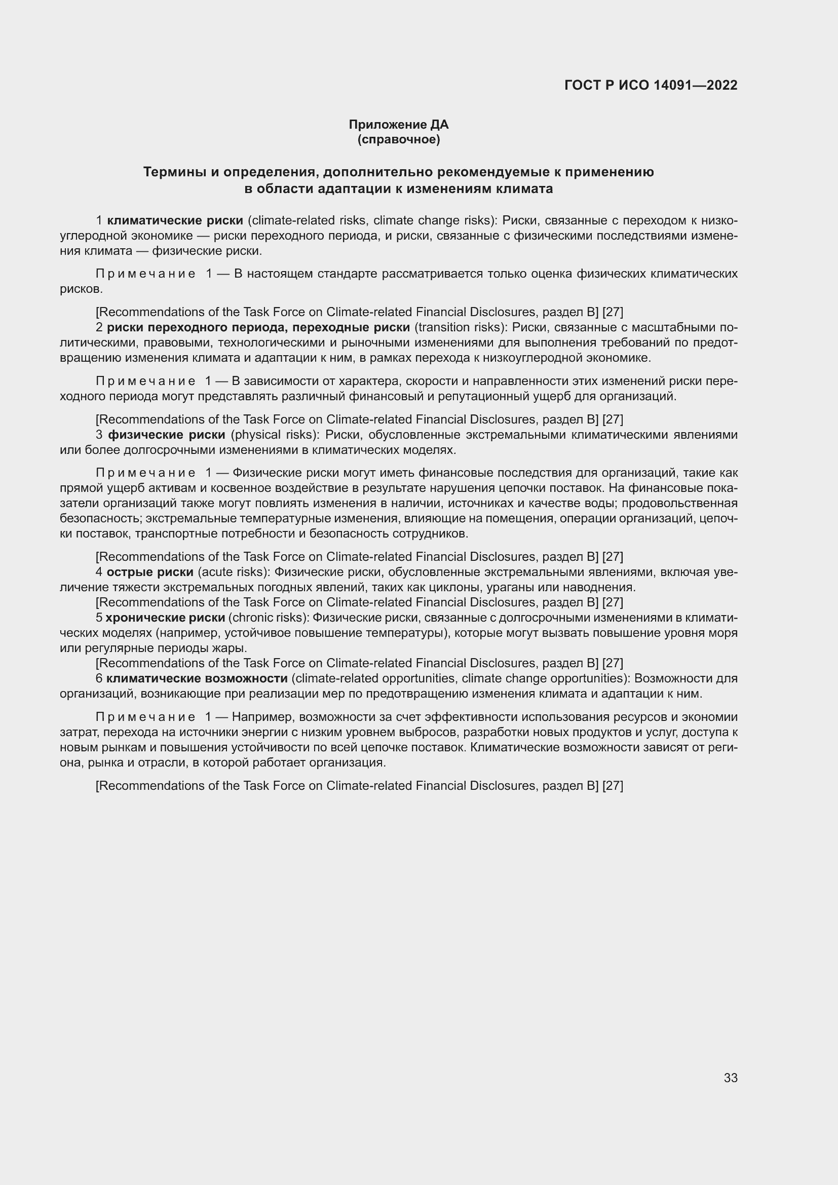 Страница 39 ГОСТ Р ИСО 14091-2022