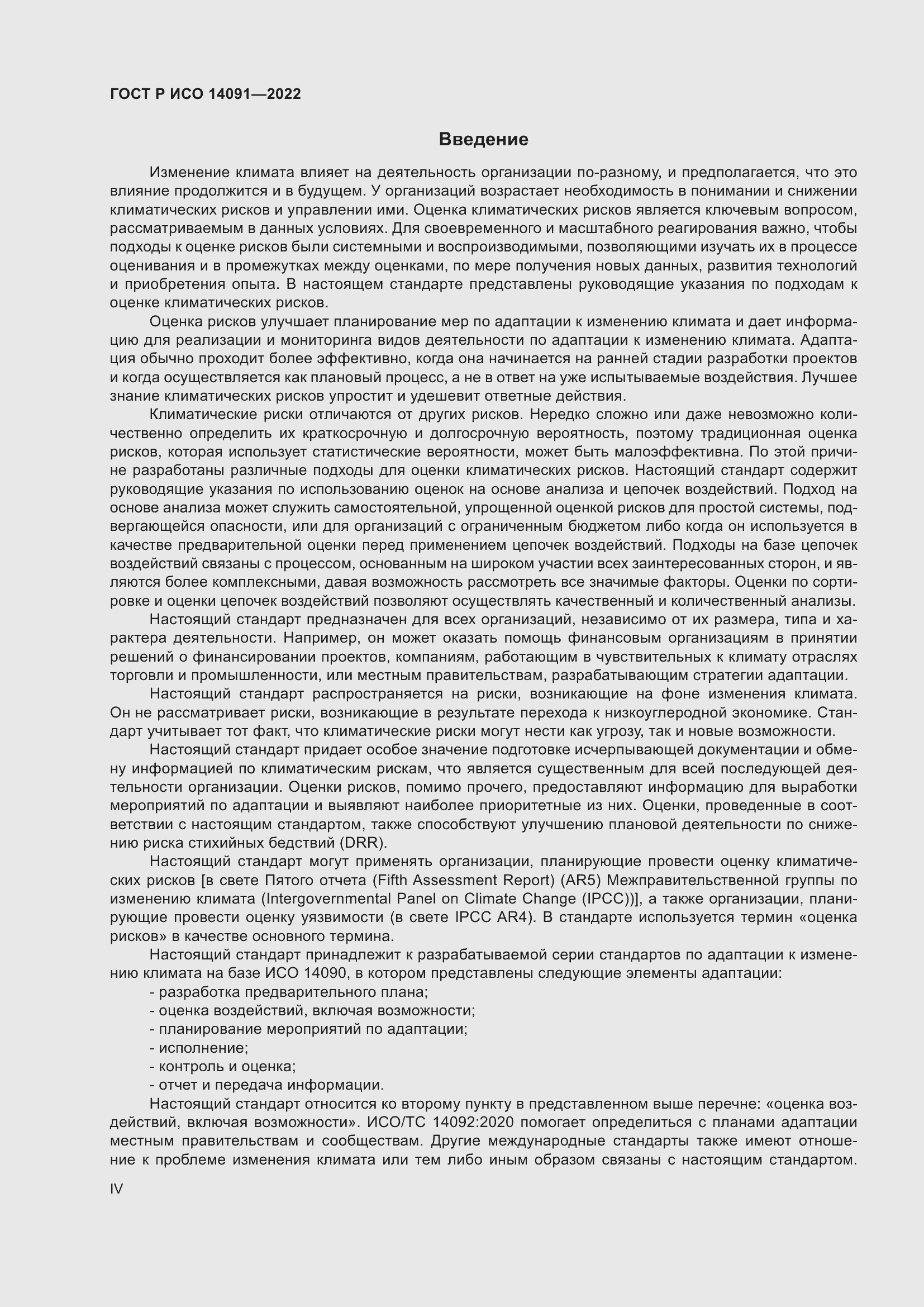 Страница 4 ГОСТ Р ИСО 14091-2022