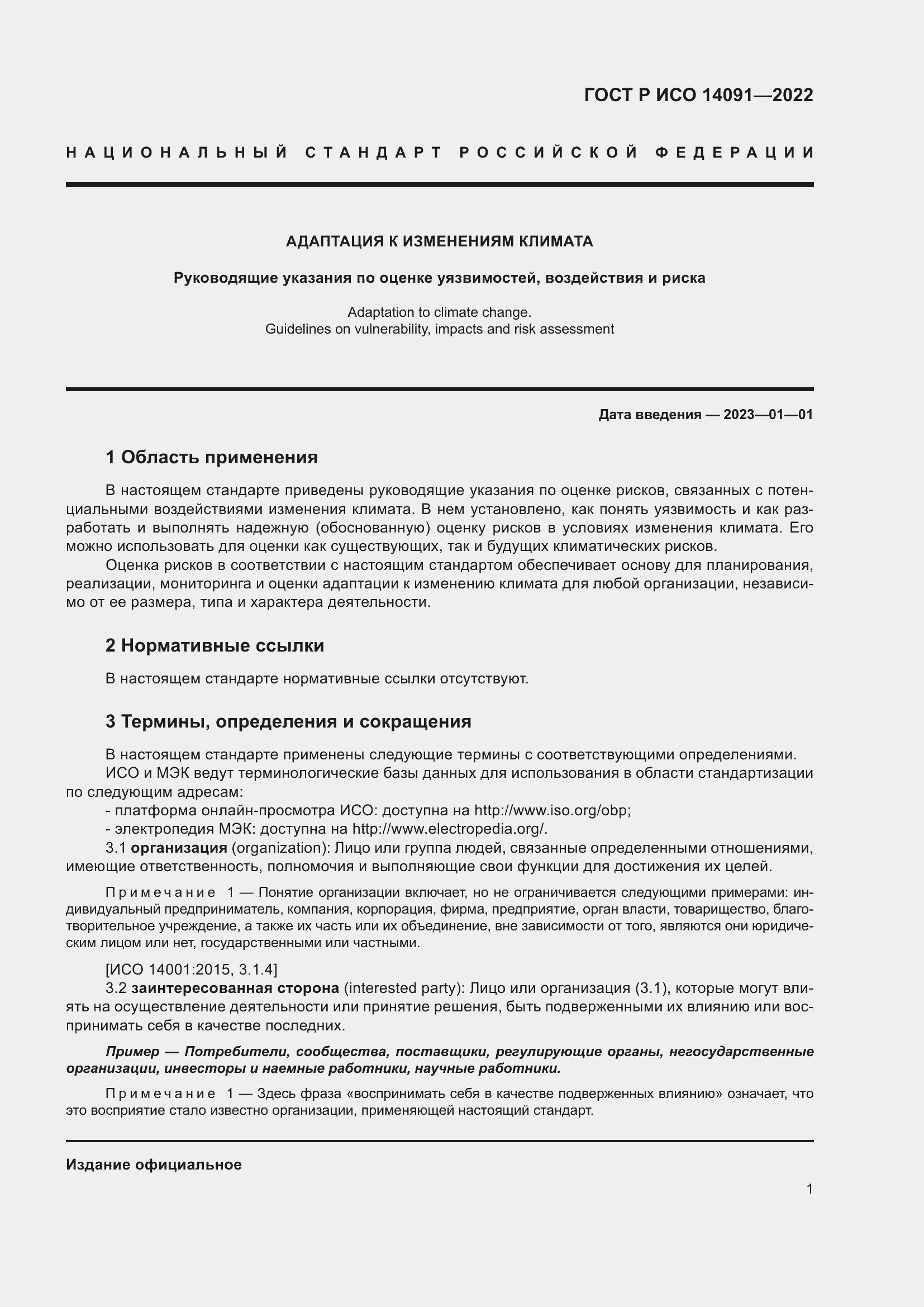 Страница 7 ГОСТ Р ИСО 14091-2022