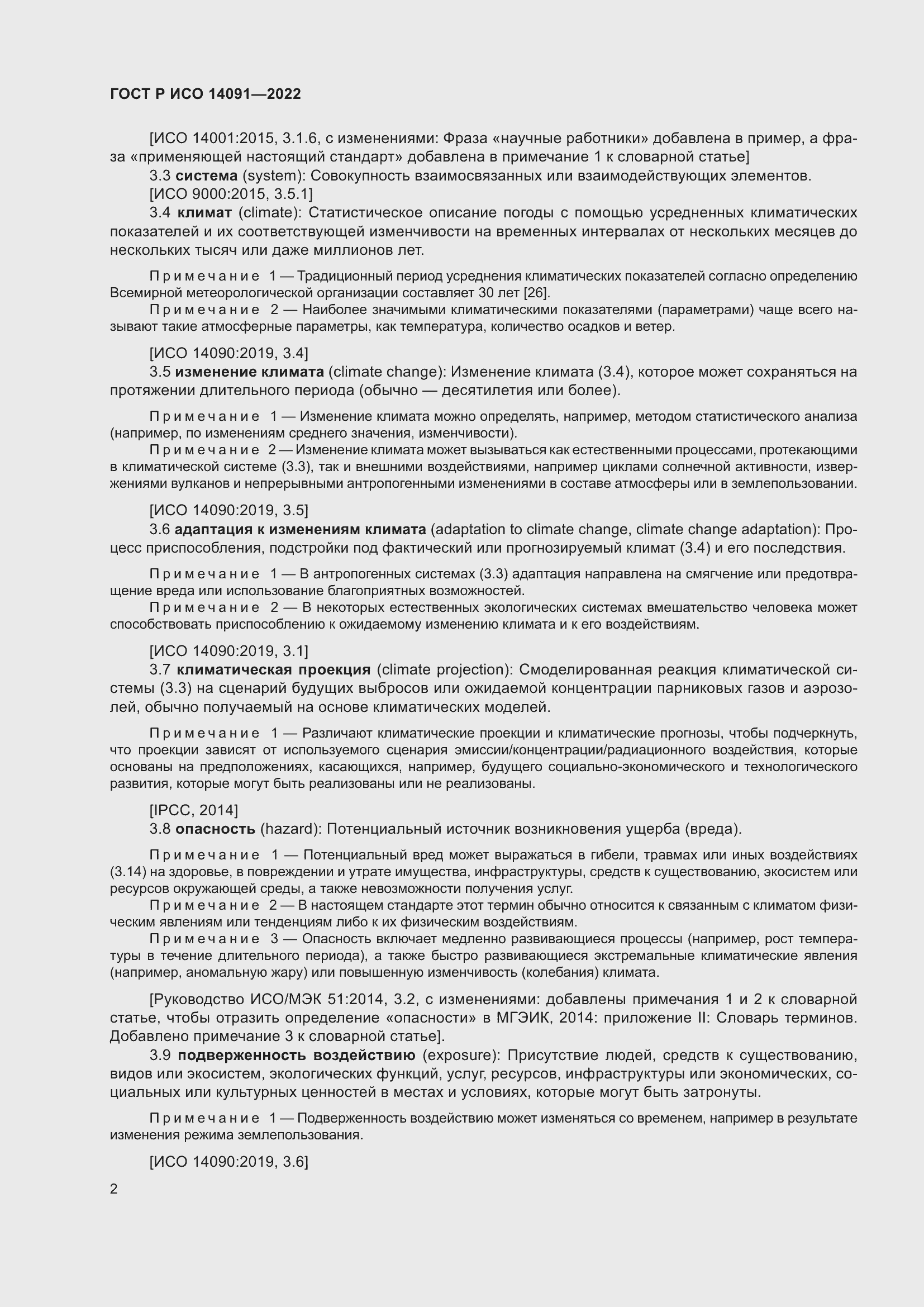 Страница 8 ГОСТ Р ИСО 14091-2022