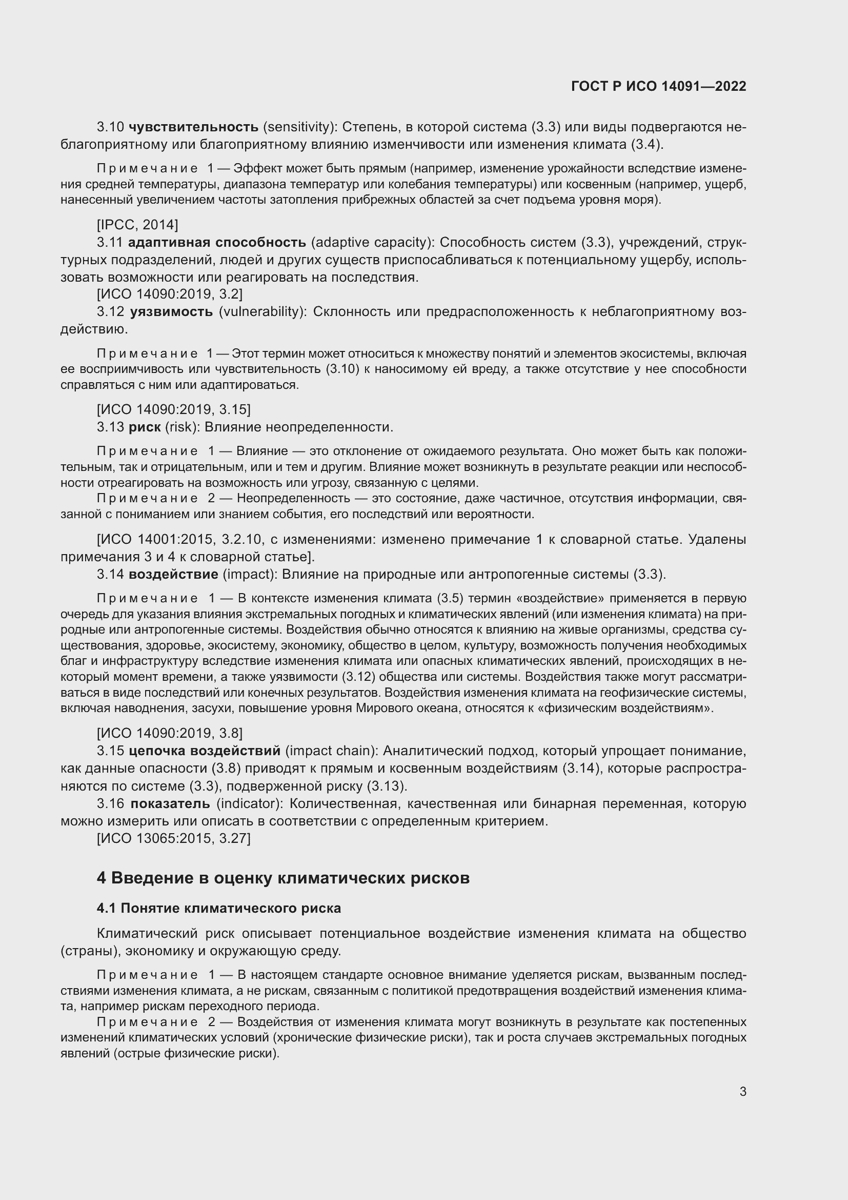 Страница 9 ГОСТ Р ИСО 14091-2022