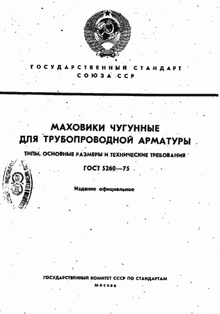 Страница 1 ГОСТ 5260-75