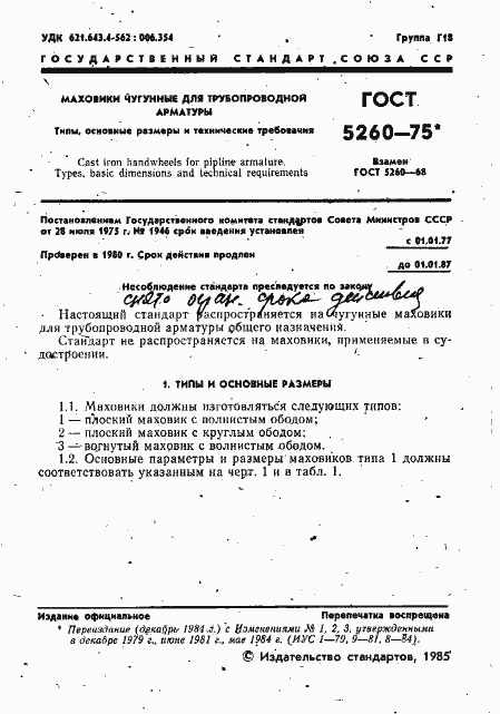 Страница 2 ГОСТ 5260-75