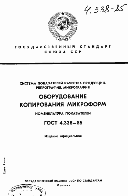 Страница 1 ГОСТ 4.338-85