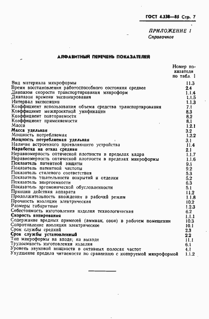 Страница 8 ГОСТ 4.338-85