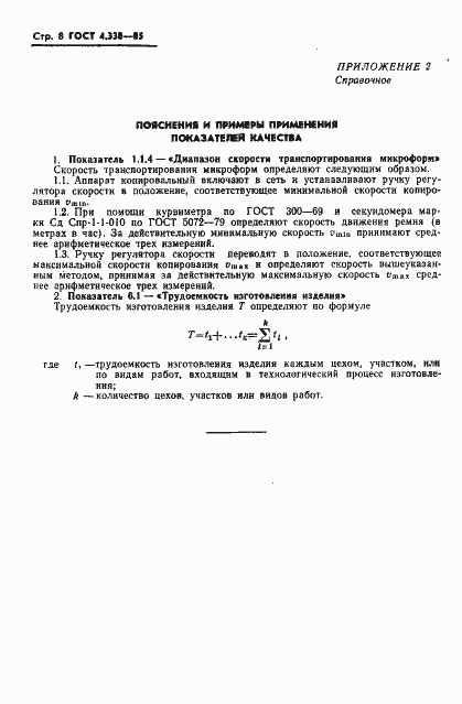 Страница 9 ГОСТ 4.338-85