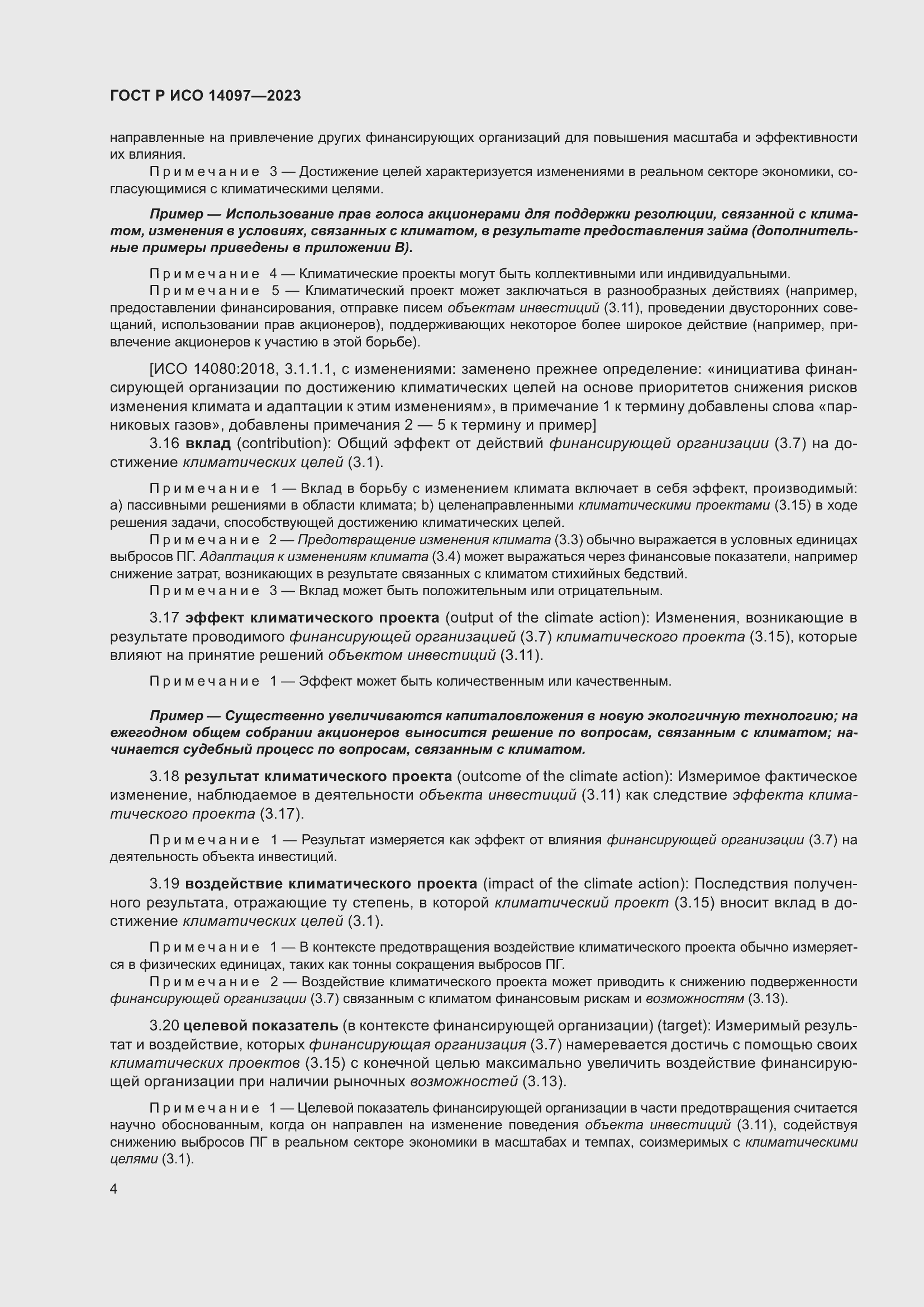 Страница 10 ГОСТ Р ИСО 14097-2023