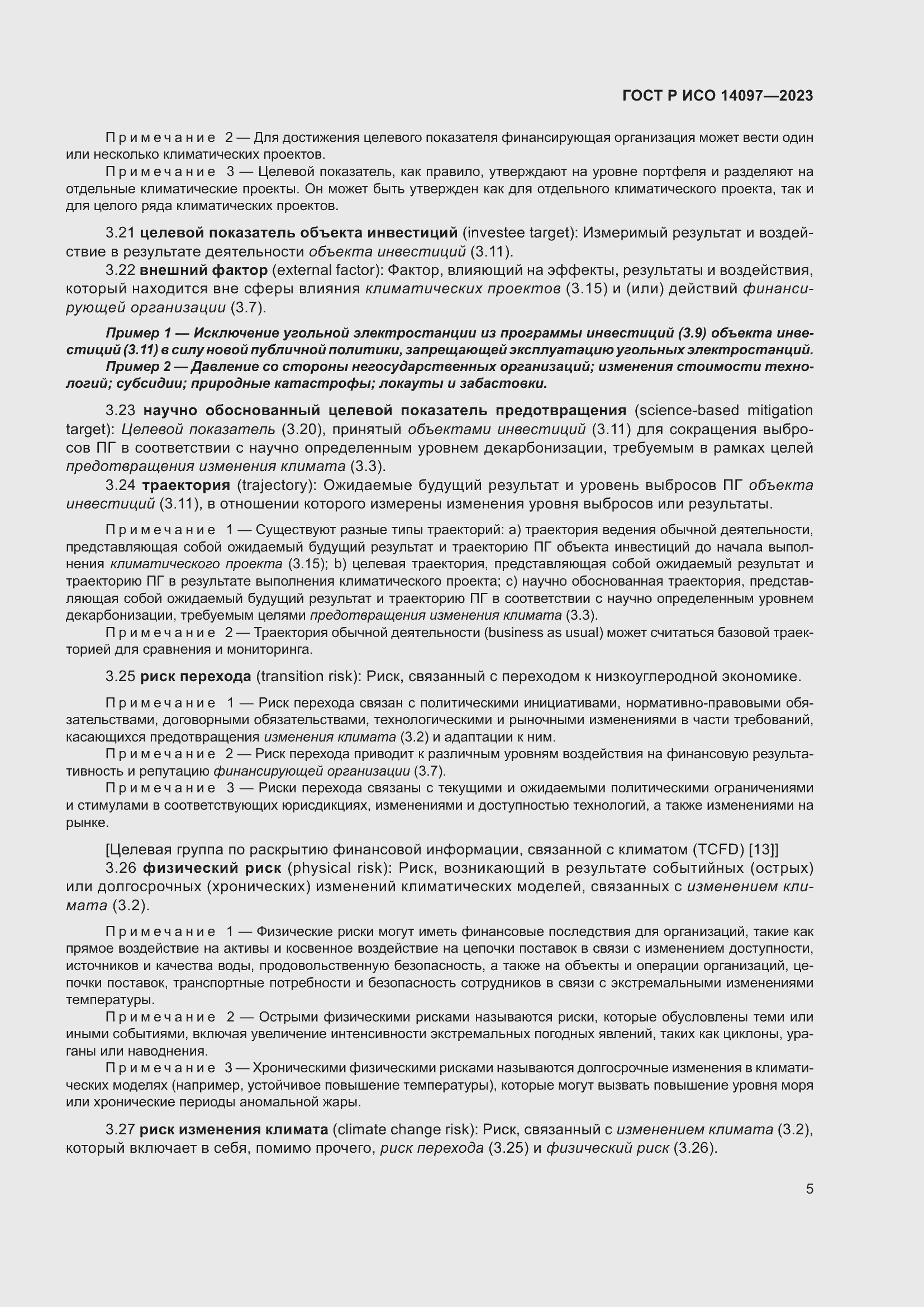 Страница 11 ГОСТ Р ИСО 14097-2023