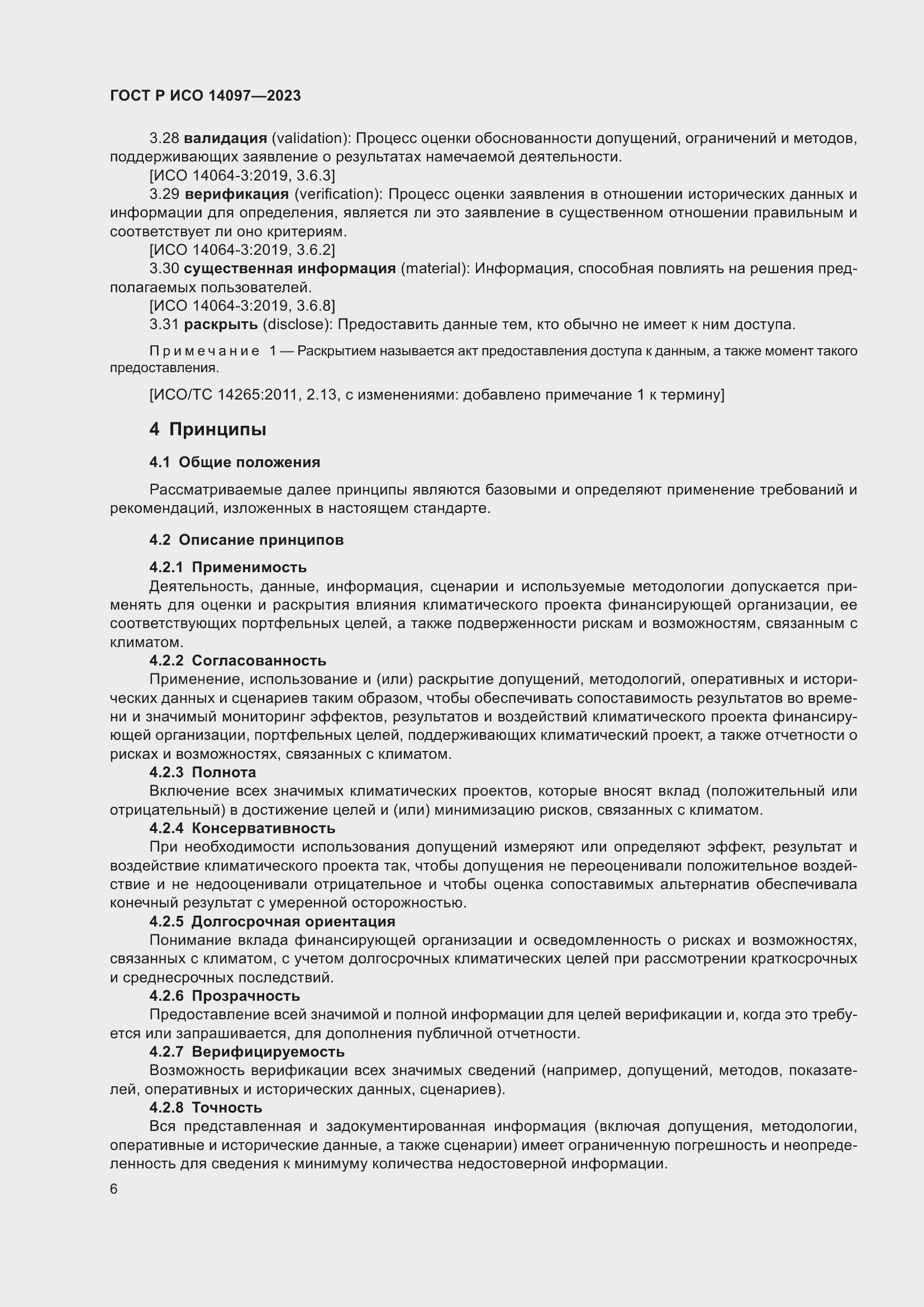 Страница 12 ГОСТ Р ИСО 14097-2023