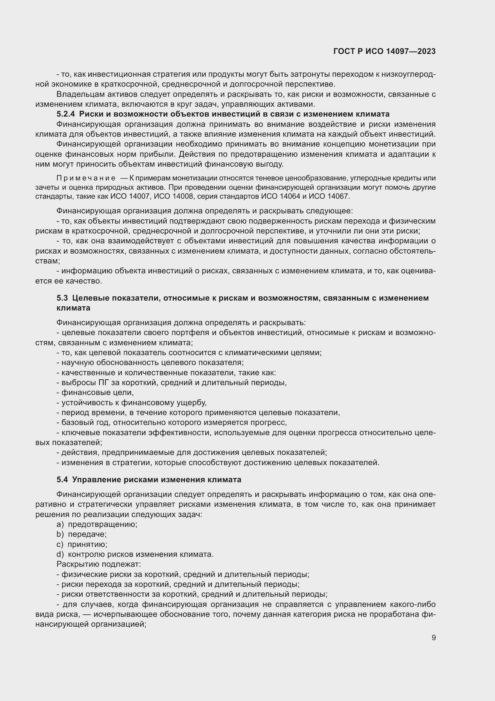 Страница 15 ГОСТ Р ИСО 14097-2023