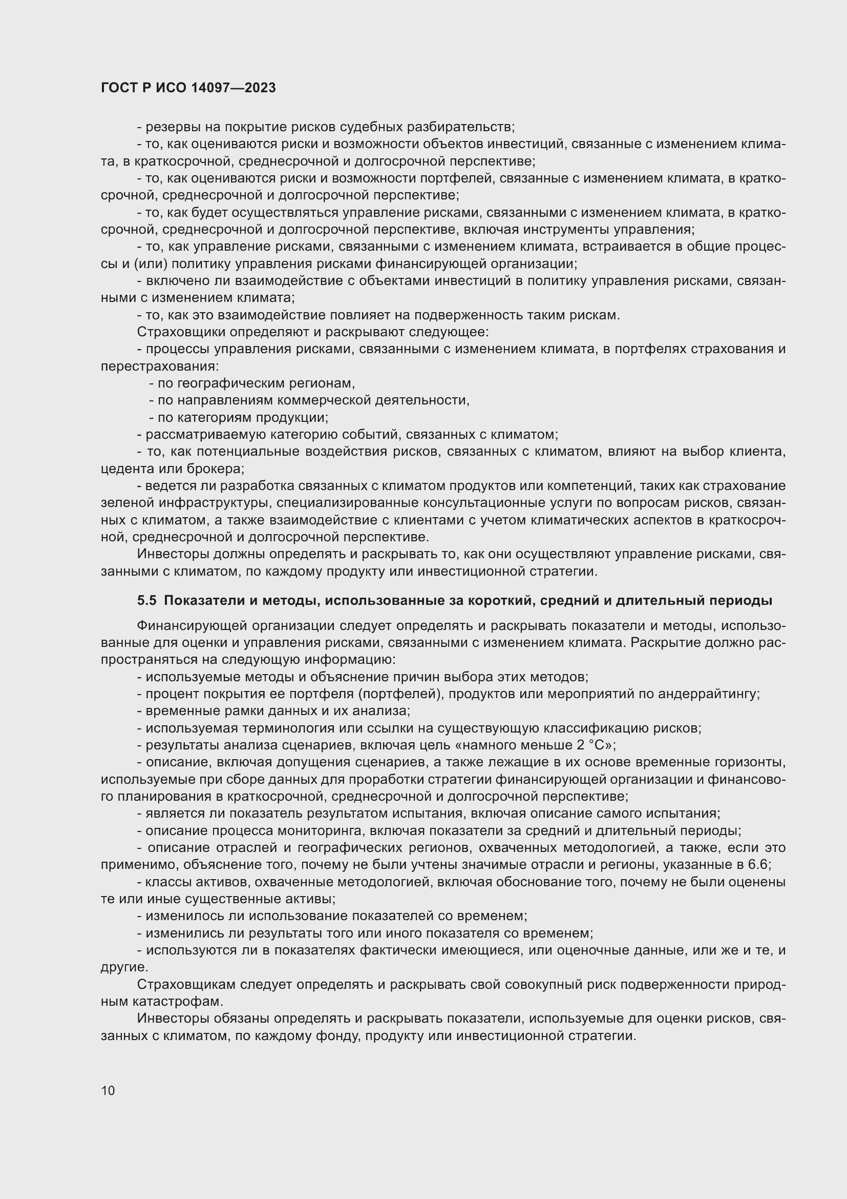 Страница 16 ГОСТ Р ИСО 14097-2023