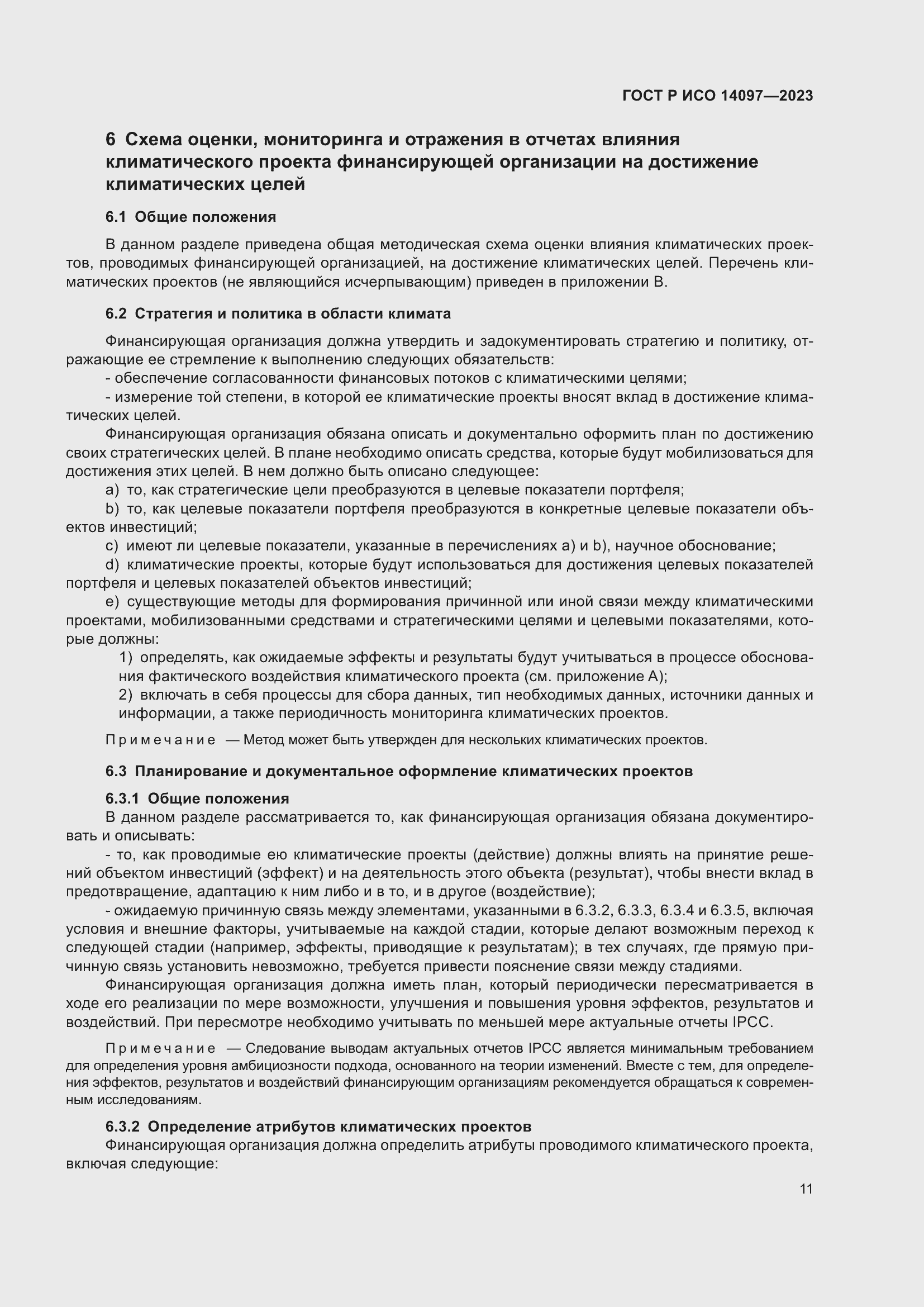 Страница 17 ГОСТ Р ИСО 14097-2023