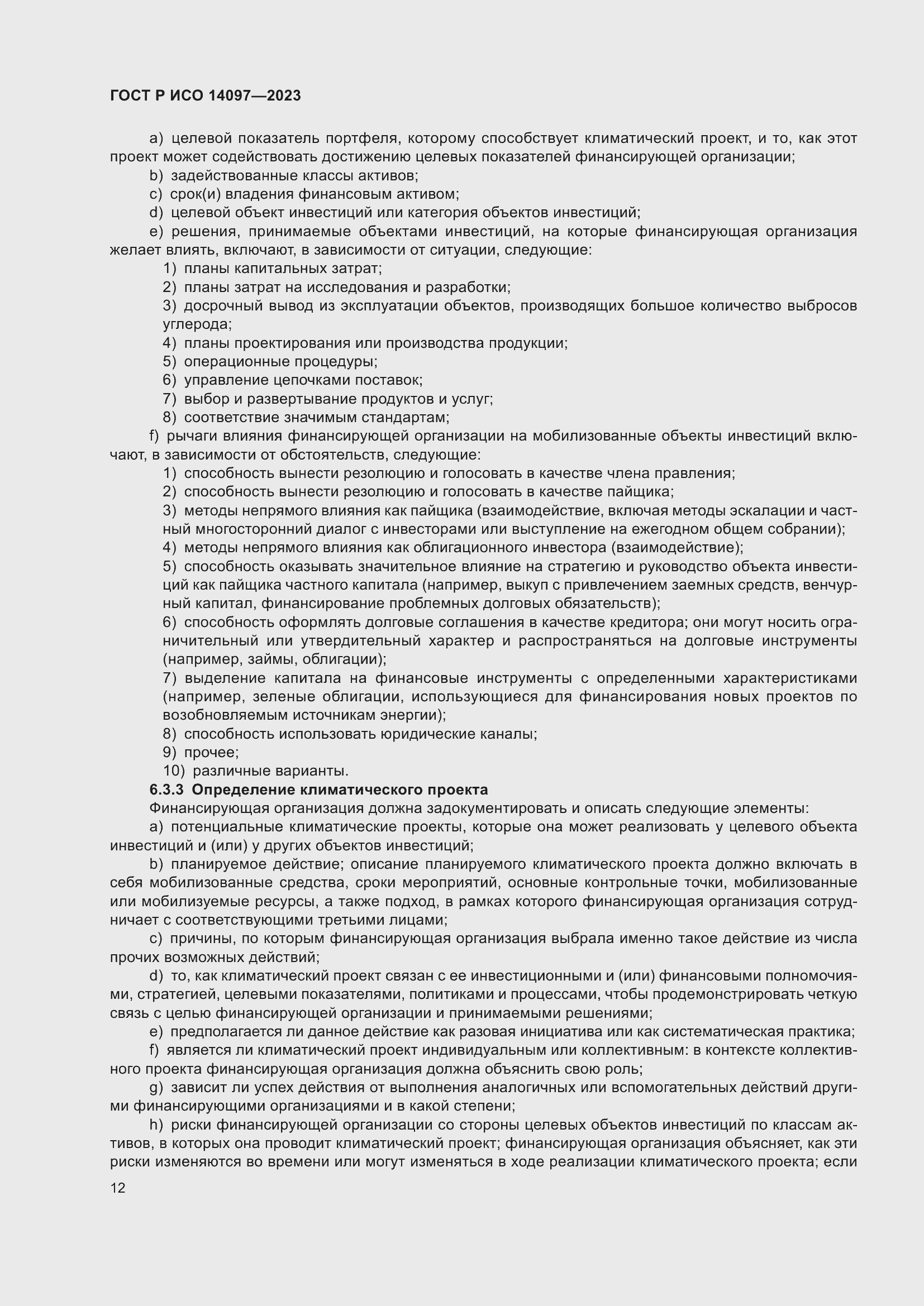 Страница 18 ГОСТ Р ИСО 14097-2023