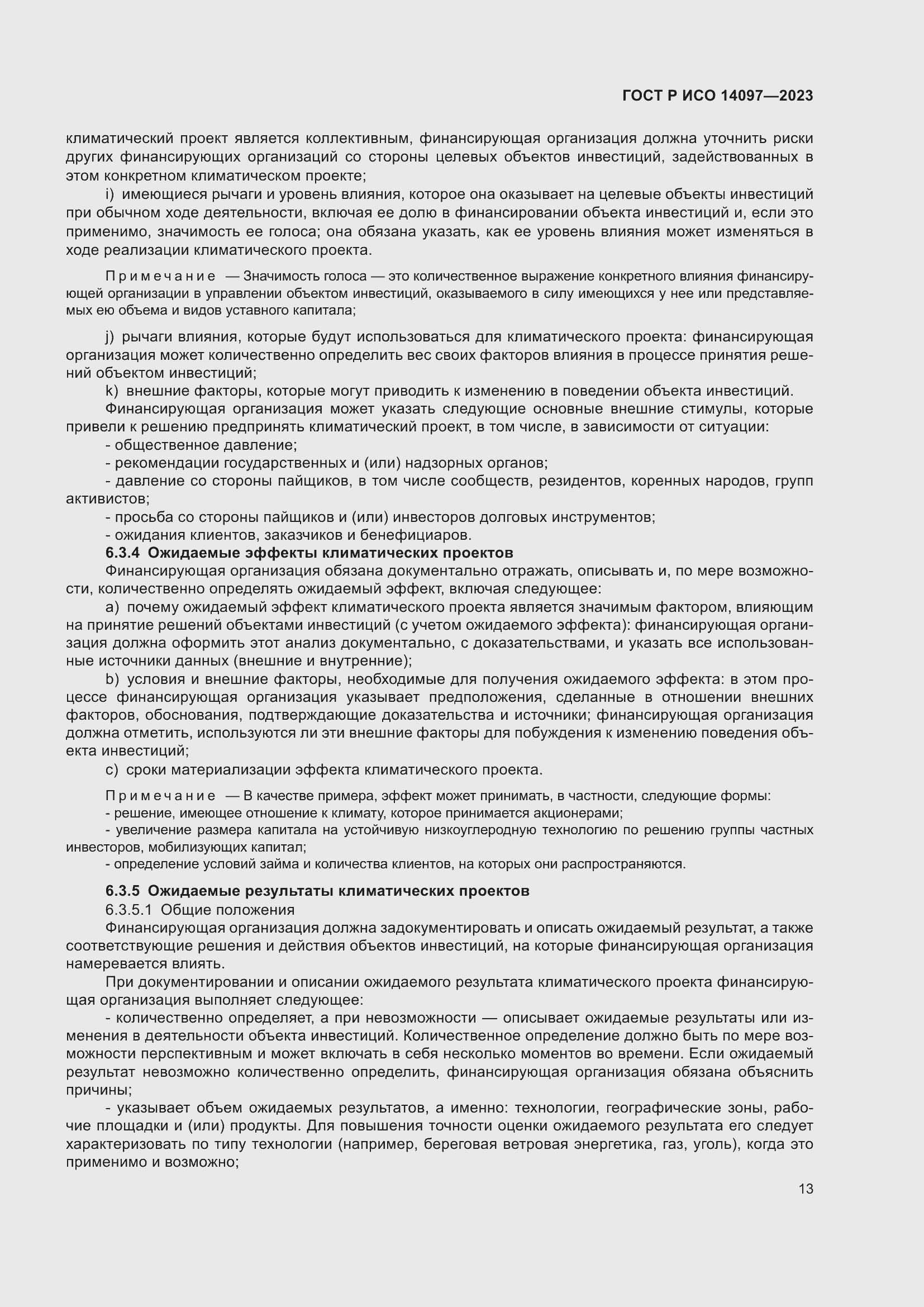 Страница 19 ГОСТ Р ИСО 14097-2023