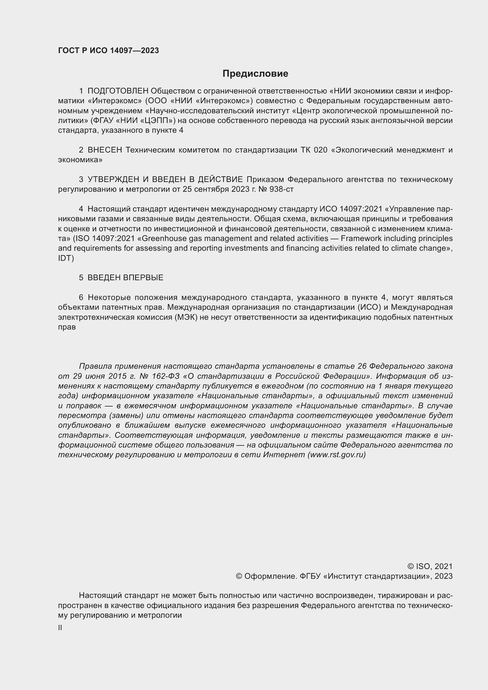 Страница 2 ГОСТ Р ИСО 14097-2023