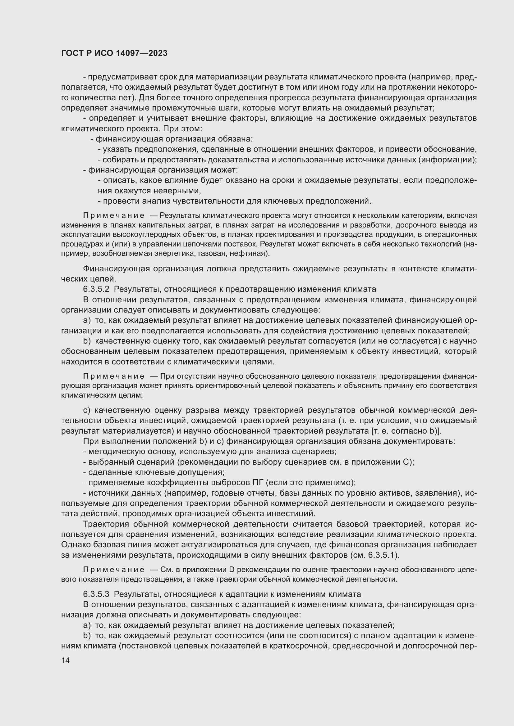 Страница 20 ГОСТ Р ИСО 14097-2023