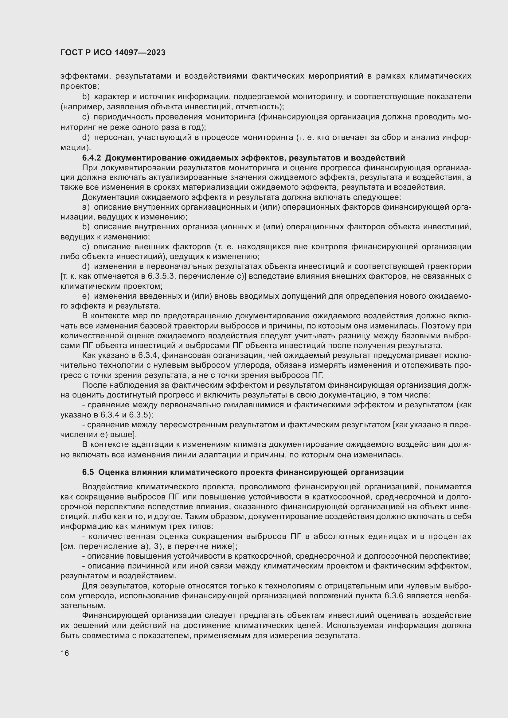 Страница 22 ГОСТ Р ИСО 14097-2023