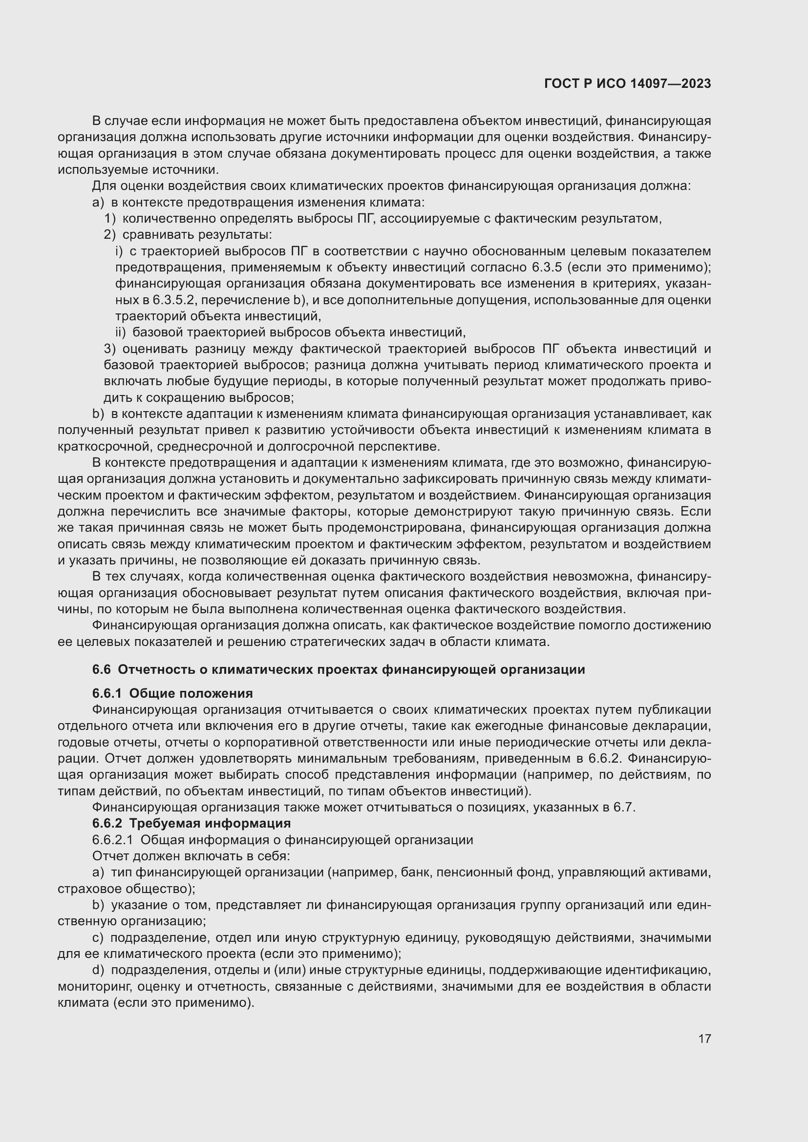 Страница 23 ГОСТ Р ИСО 14097-2023