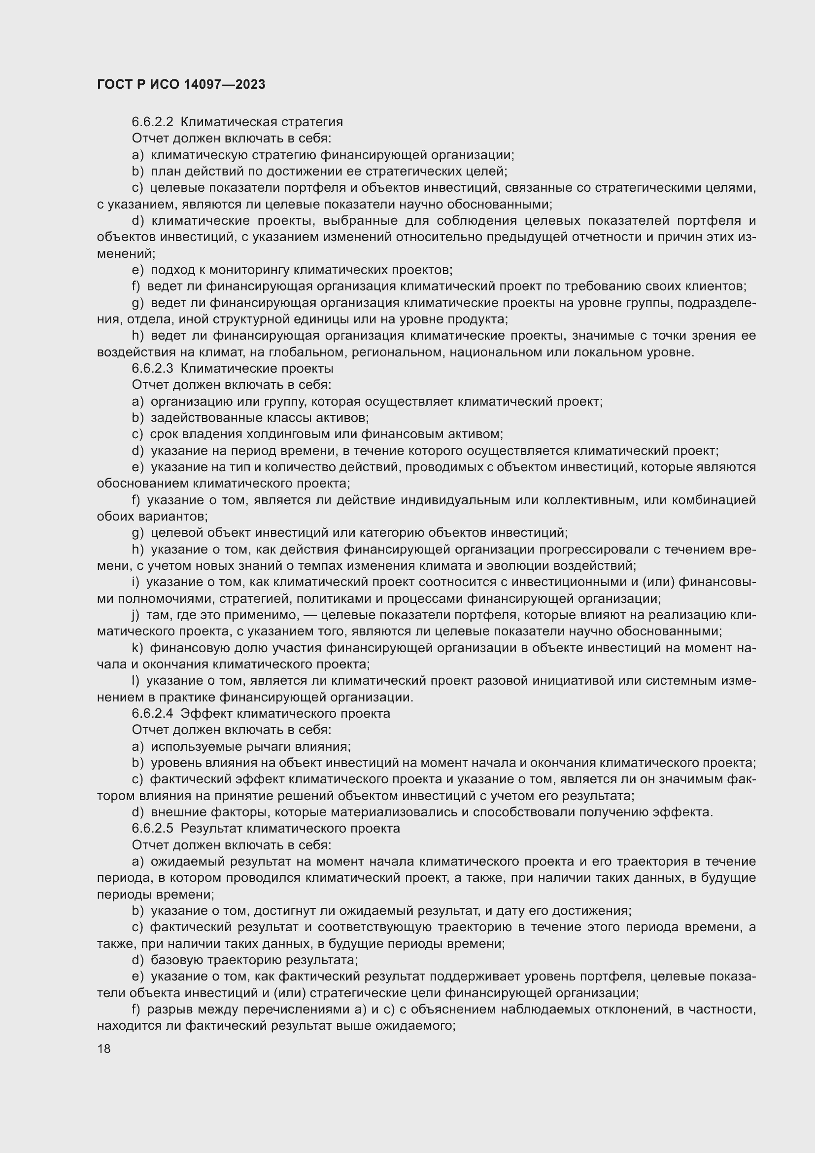 Страница 24 ГОСТ Р ИСО 14097-2023