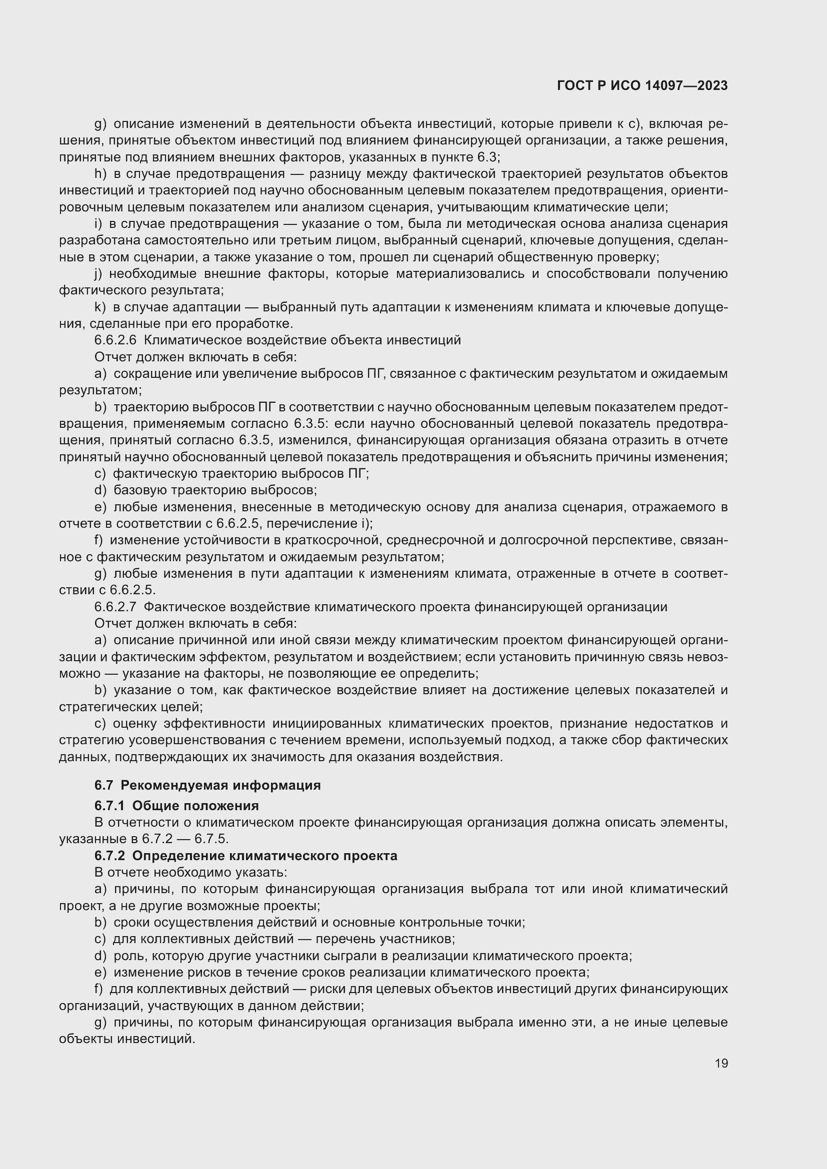 Страница 25 ГОСТ Р ИСО 14097-2023