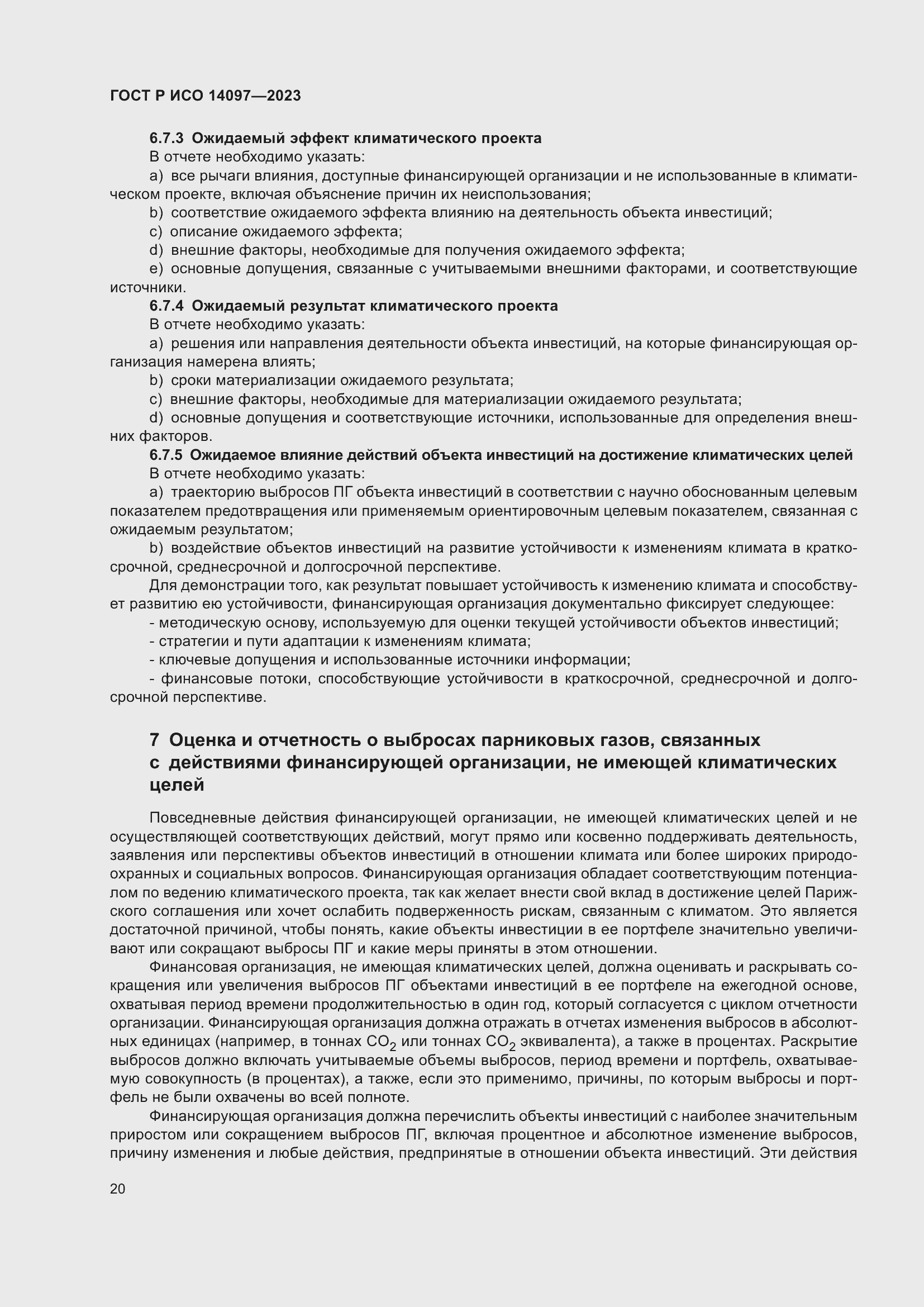 Страница 26 ГОСТ Р ИСО 14097-2023