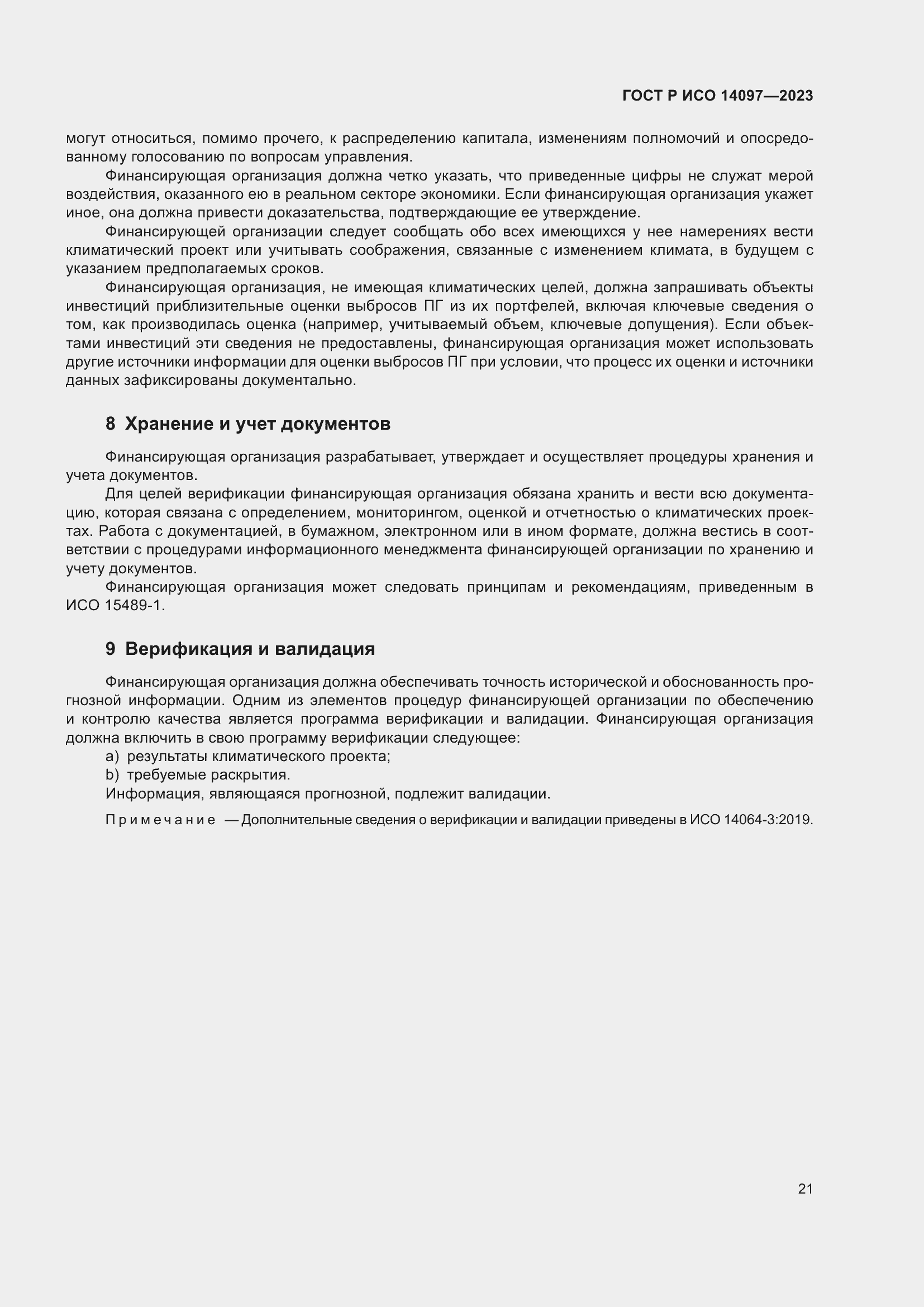 Страница 27 ГОСТ Р ИСО 14097-2023