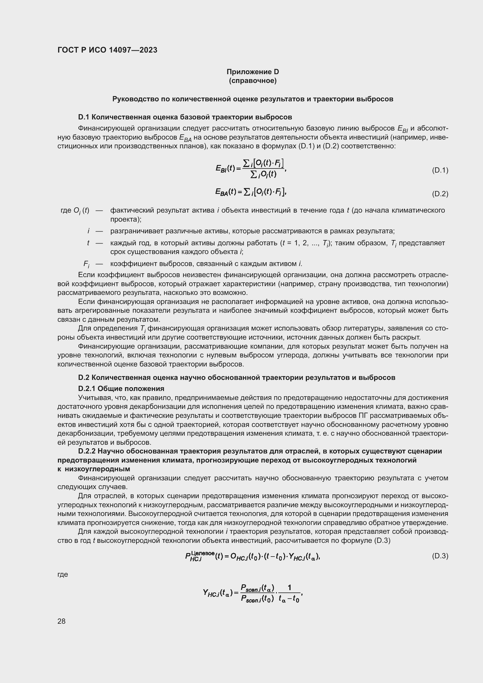 Страница 34 ГОСТ Р ИСО 14097-2023