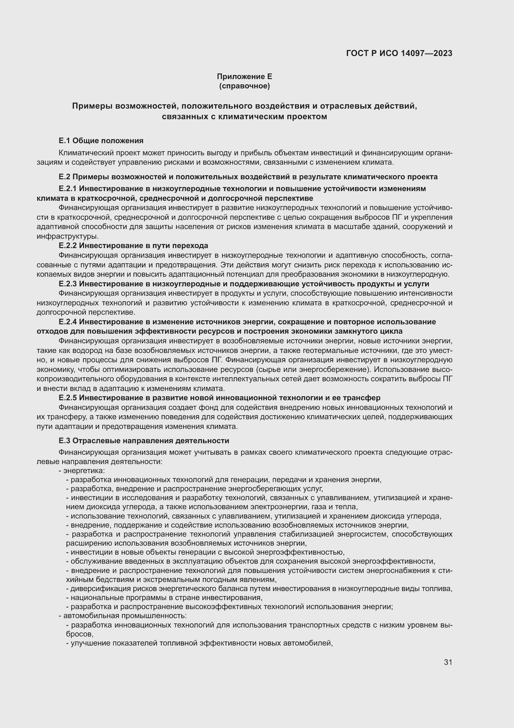 Страница 37 ГОСТ Р ИСО 14097-2023