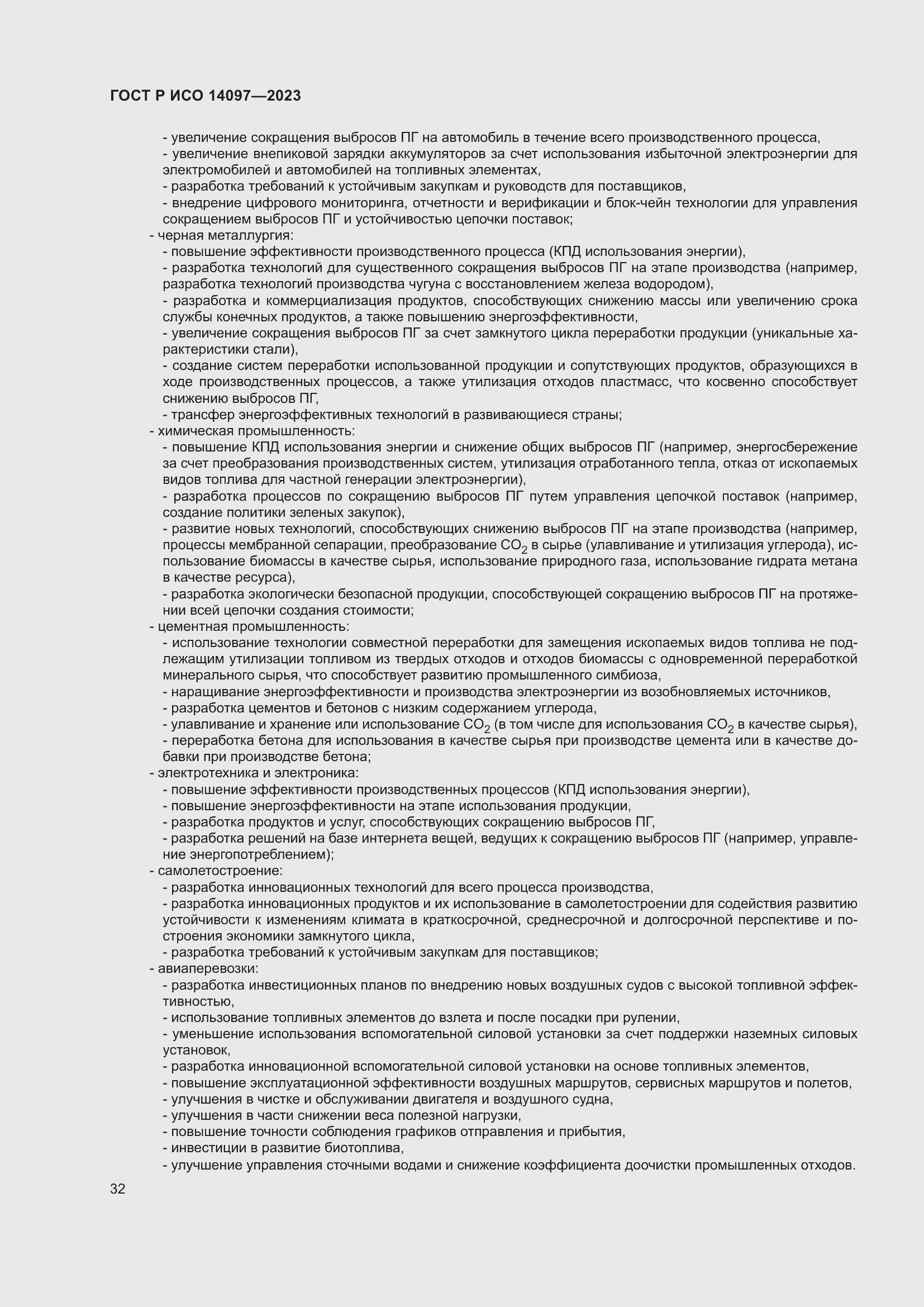 Страница 38 ГОСТ Р ИСО 14097-2023