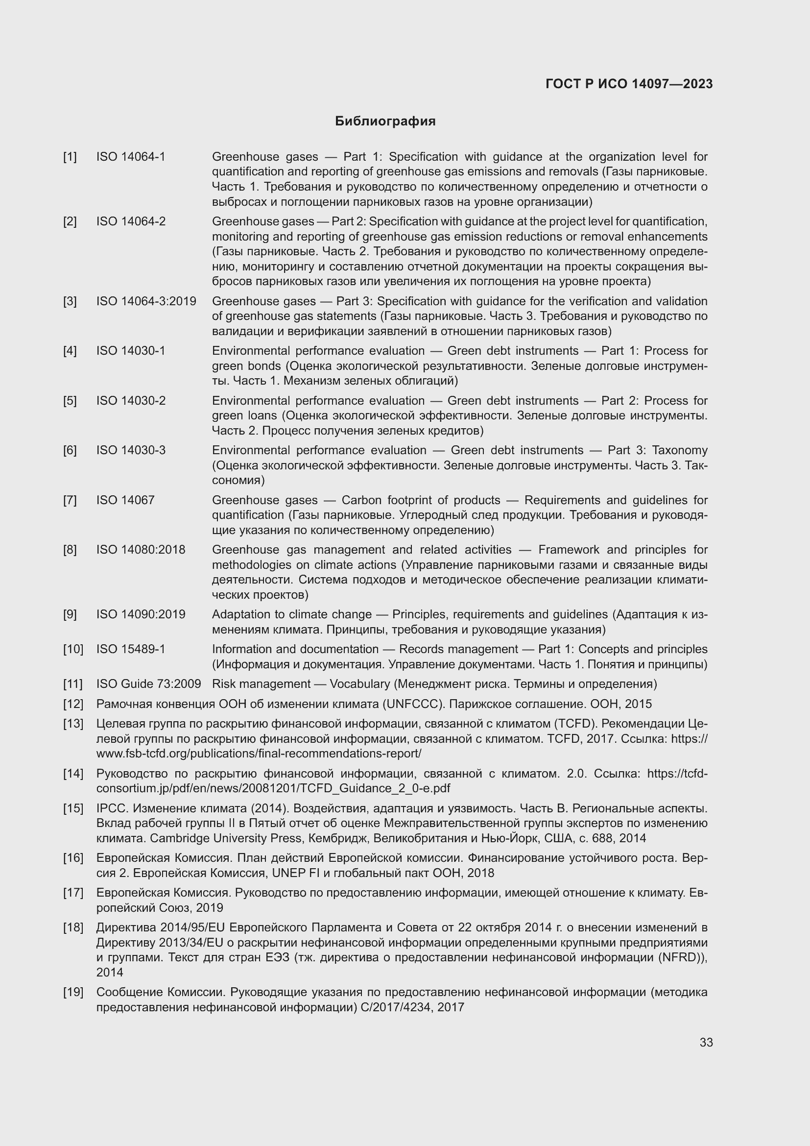 Страница 39 ГОСТ Р ИСО 14097-2023