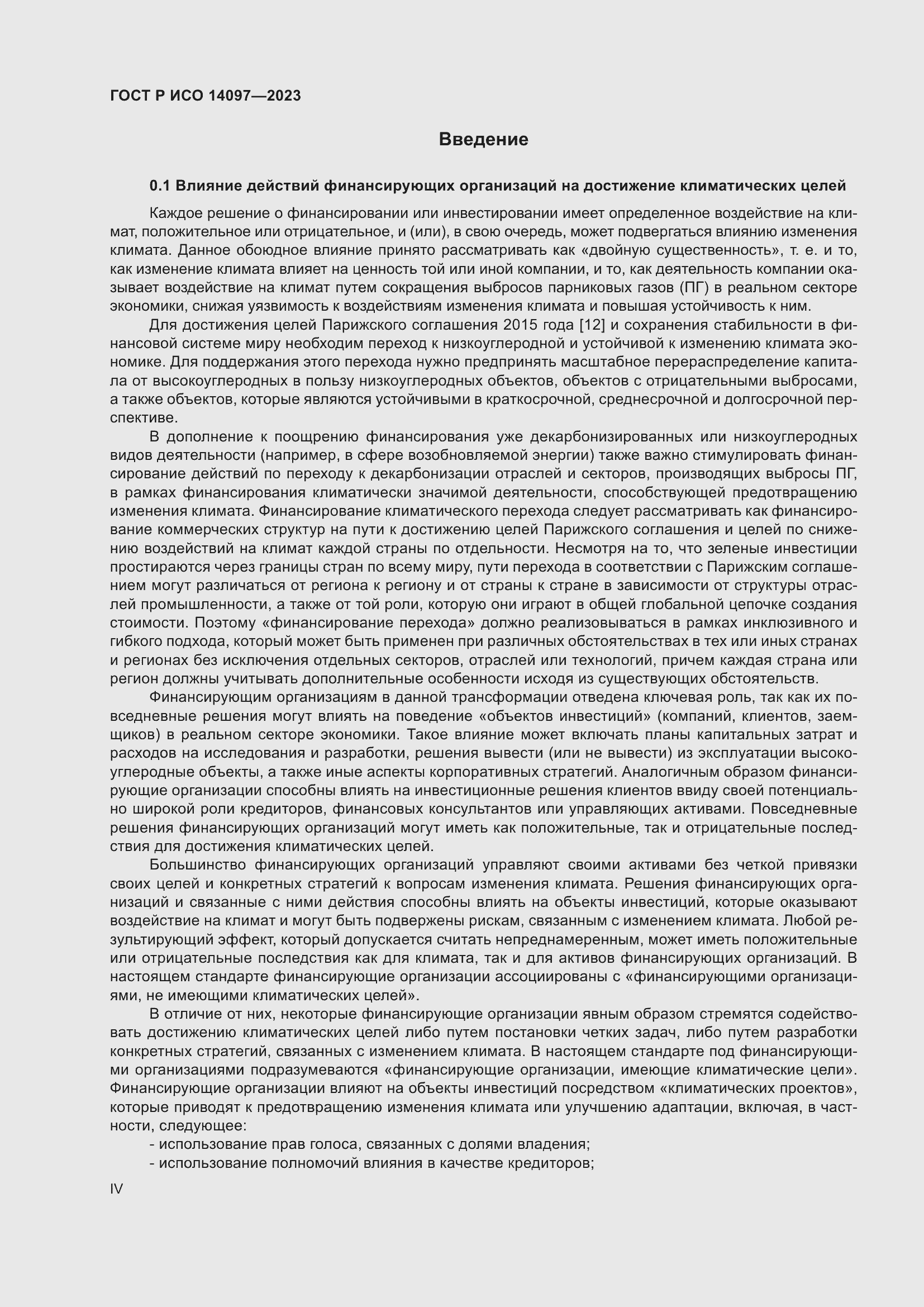 Страница 4 ГОСТ Р ИСО 14097-2023