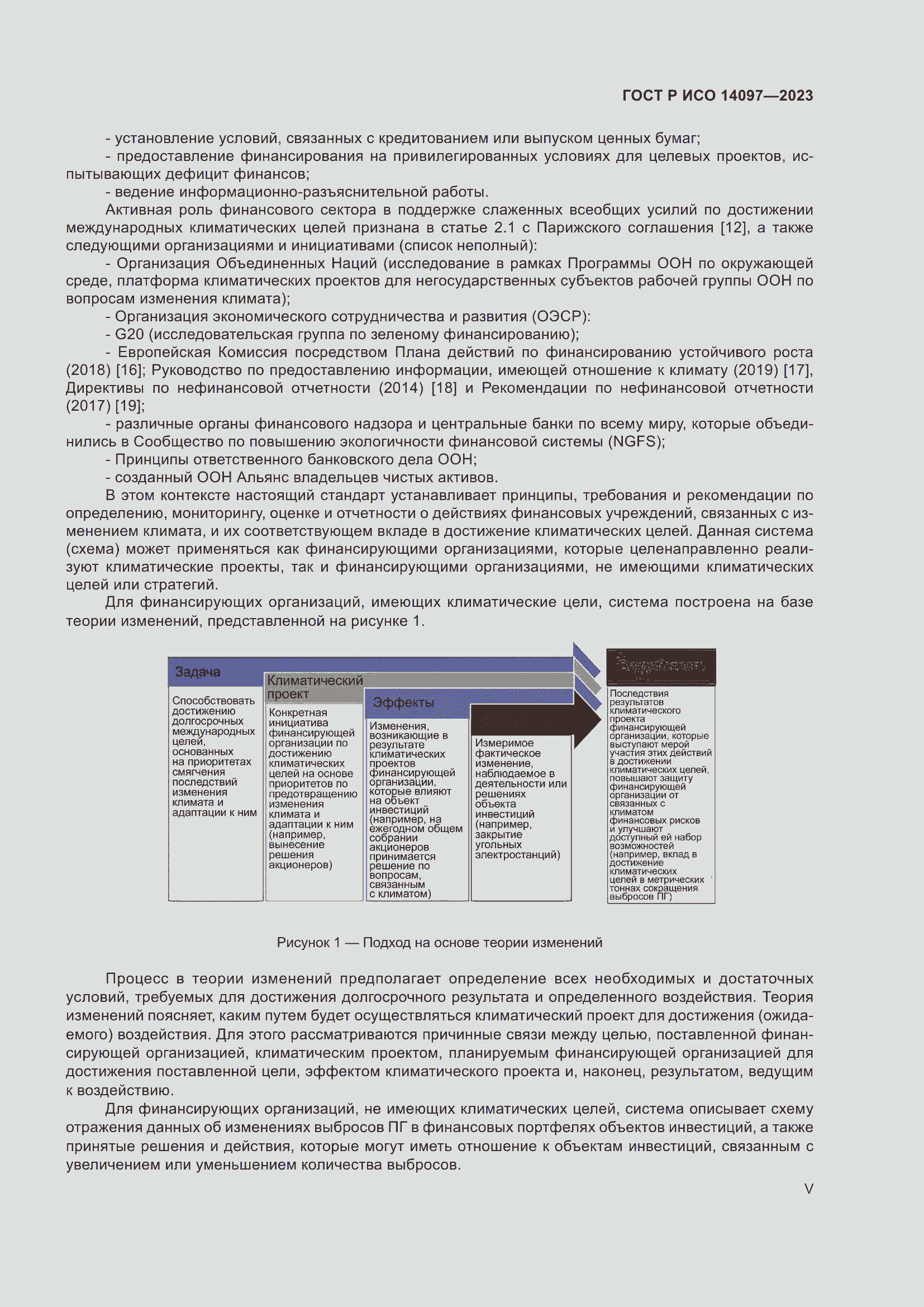 Страница 5 ГОСТ Р ИСО 14097-2023