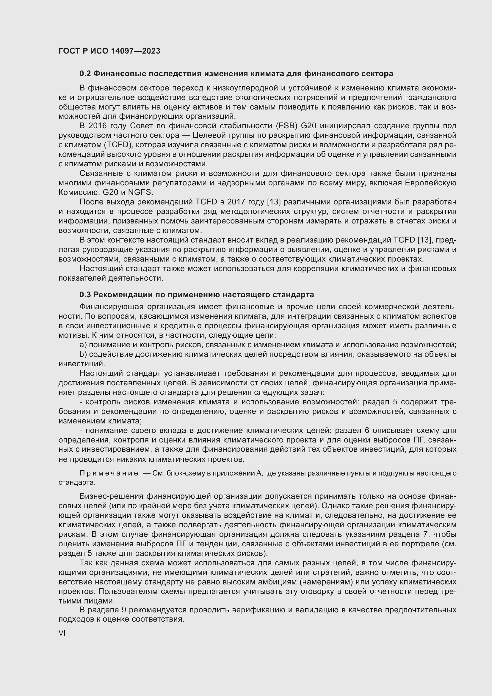 Страница 6 ГОСТ Р ИСО 14097-2023