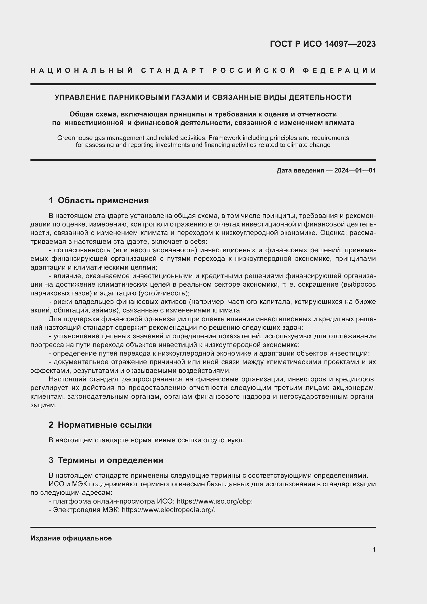 Страница 7 ГОСТ Р ИСО 14097-2023