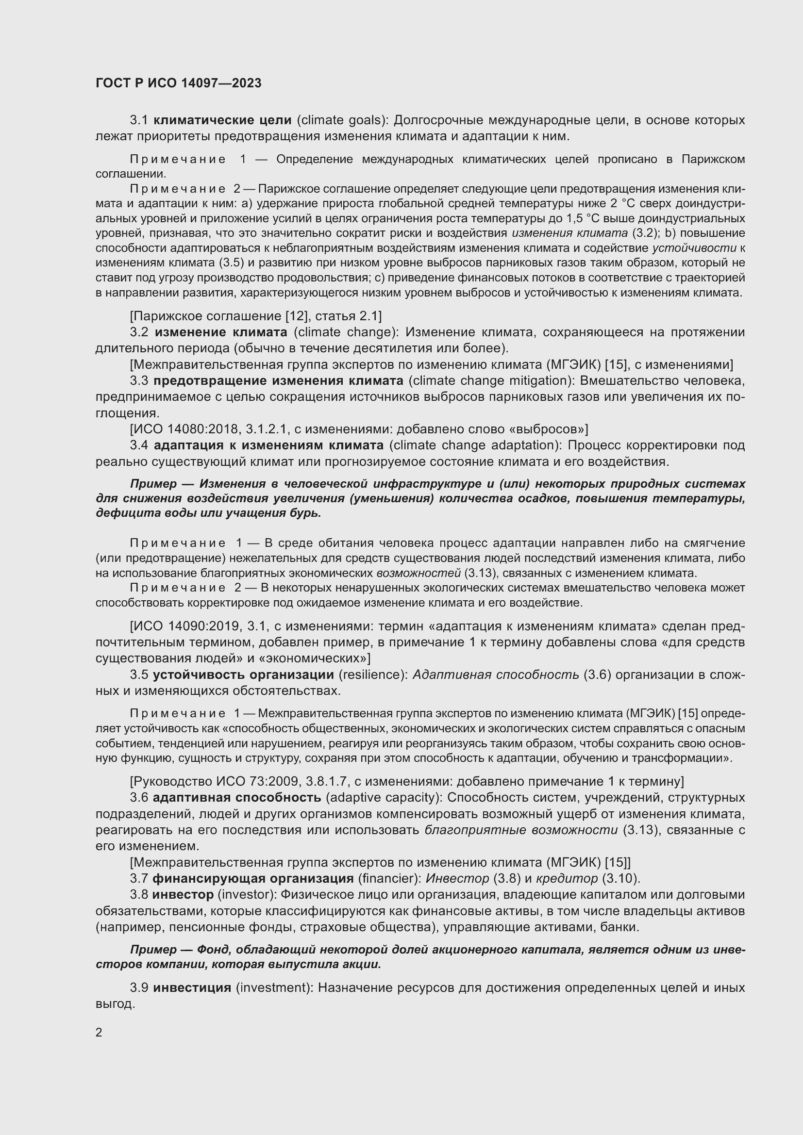 Страница 8 ГОСТ Р ИСО 14097-2023