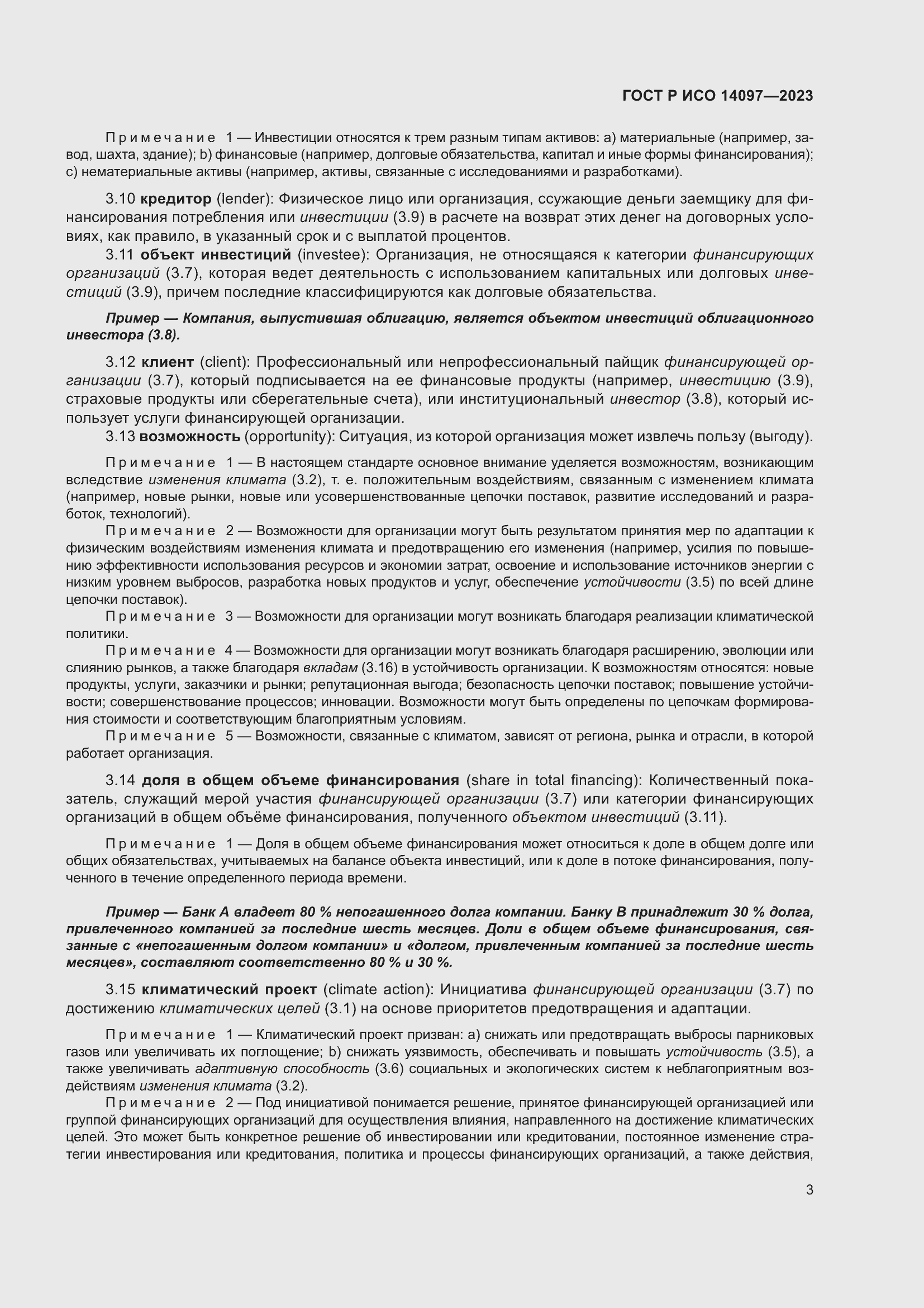 Страница 9 ГОСТ Р ИСО 14097-2023