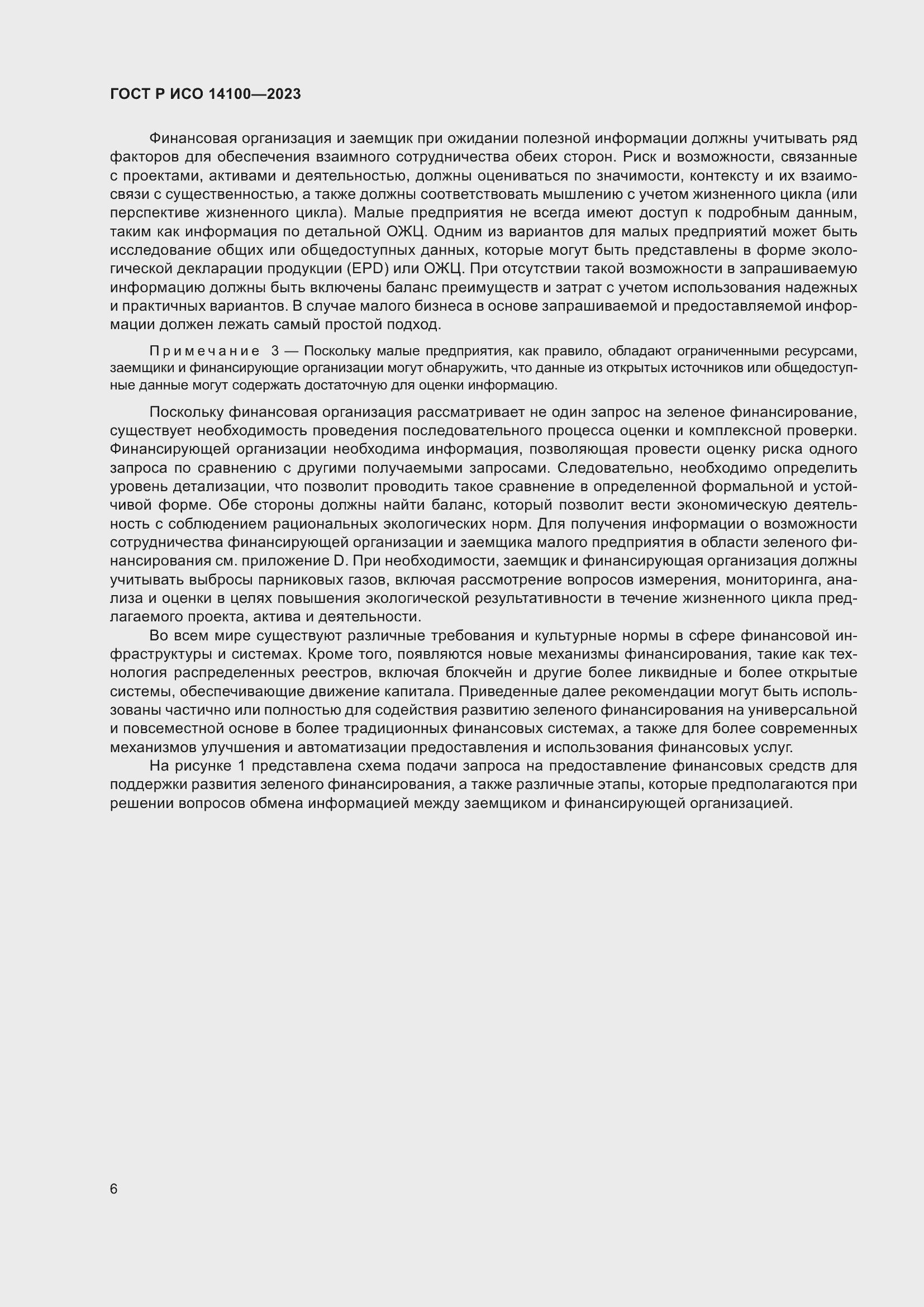 Страница 10 ГОСТ Р ИСО 14100-2023